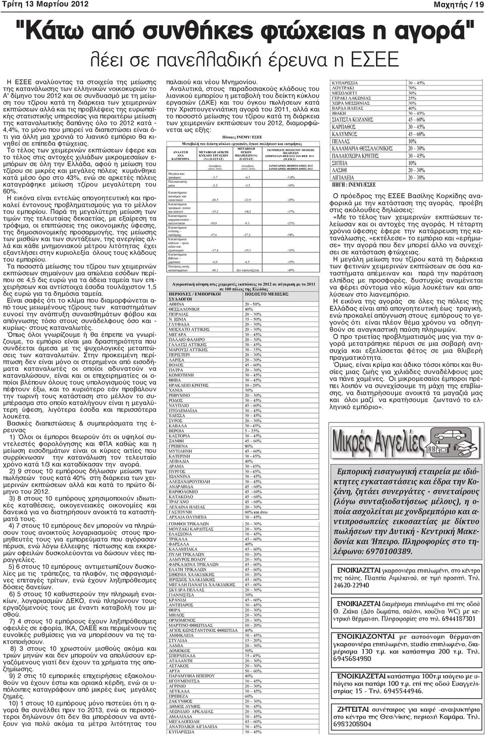 2012 κατά - 4,4%, το μόνο που μπορεί να διαπιστώσει είναι ό- τι για άλλη μια χρονιά το λιανικό εμπόριο θα κινηθεί σε επίπεδα φτώχειας.