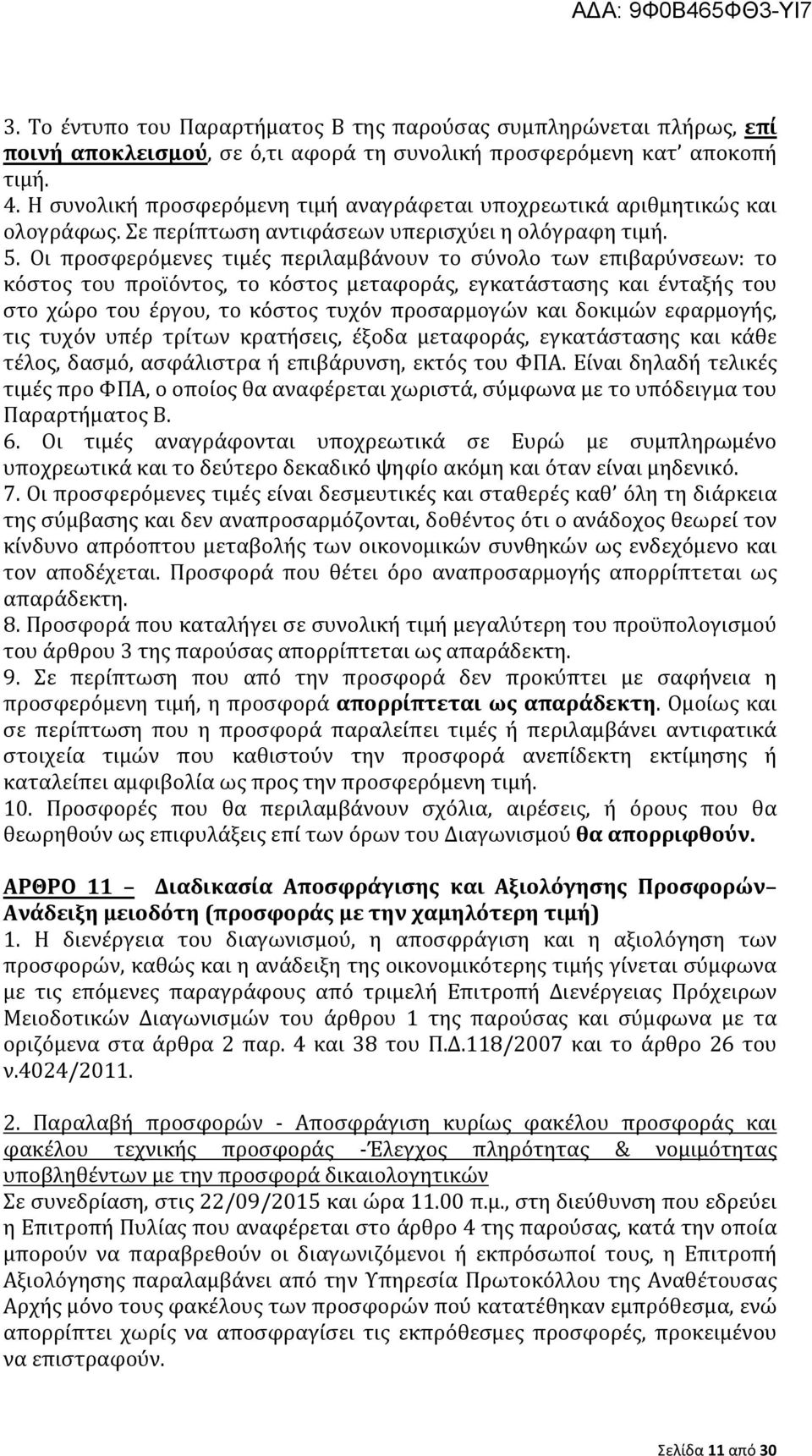 Οι προσφερόμενες τιμές περιλαμβάνουν το σύνολο των επιβαρύνσεων: το κόστος του προϊόντος, το κόστος μεταφοράς, εγκατάστασης και ένταξής του στο χώρο του έργου, το κόστος τυχόν προσαρμογών και δοκιμών