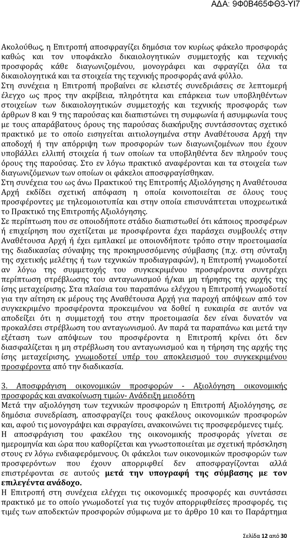 Στη συνέχεια η Επιτροπή προβαίνει σε κλειστές συνεδριάσεις σε λεπτομερή έλεγχο ως προς την ακρίβεια, πληρότητα και επάρκεια των υποβληθέντων στοιχείων των δικαιολογητικών συμμετοχής και τεχνικής