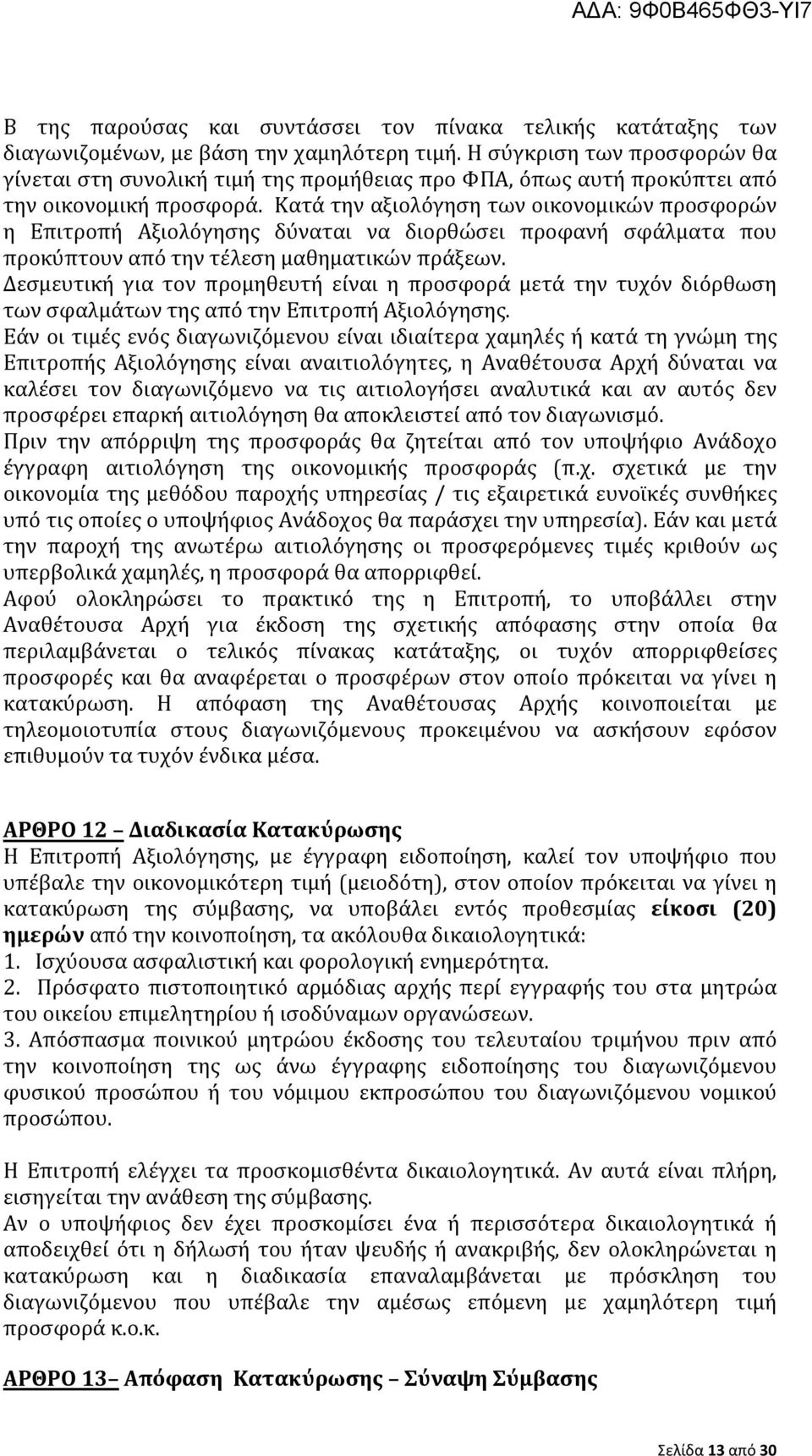 Κατά την αξιολόγηση των οικονομικών προσφορών η Επιτροπή Αξιολόγησης δύναται να διορθώσει προφανή σφάλματα που προκύπτουν από την τέλεση μαθηματικών πράξεων.