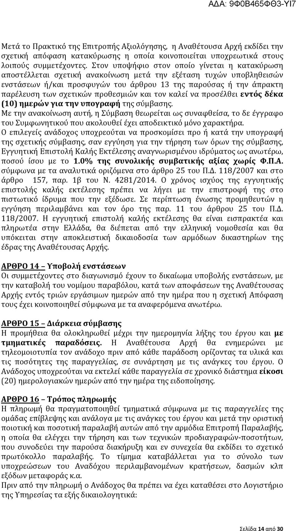 σχετικών προθεσμιών και τον καλεί να προσέλθει εντός δέκα (10) ημερών για την υπογραφή της σύμβασης.