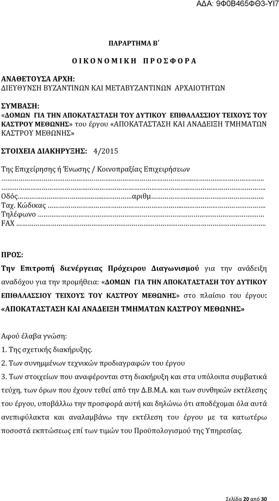 FAX. ΠΡΟΣ: Την Επιτροπή διενέργειας Πρόχειρου Διαγωνισμού για την ανάδειξη αναδόχου για την προμήθεια: «ΔΟΜΩΝ ΓΙΑ ΤΗΝ ΑΠΟΚΑΤΑΣΤΑΣΗ ΤΟΥ ΔΥΤΙΚΟΥ ΕΠΙΘΑΛΑΣΣΙΟΥ ΤΕΙΧΟΥΣ ΤΟΥ ΚΑΣΤΡΟΥ ΜΕΘΩΝΗΣ» στο πλαίσιο