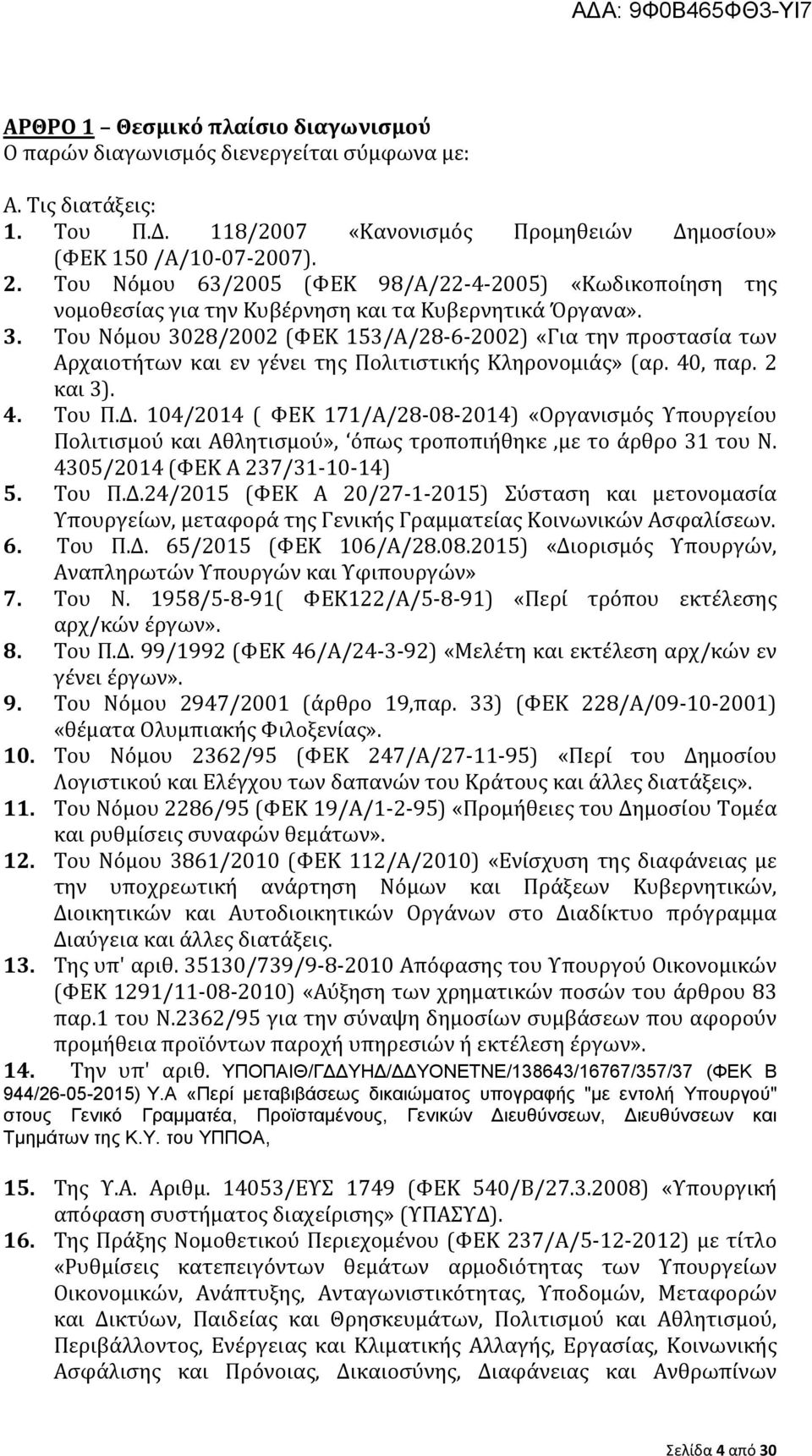 Του Νόμου 3028/2002 (ΦΕΚ 153/Α/28-6-2002) «Για την προστασία των Αρχαιοτήτων και εν γένει της Πολιτιστικής Κληρονομιάς» (αρ. 40, παρ. 2 και 3). 4. Του Π.Δ.