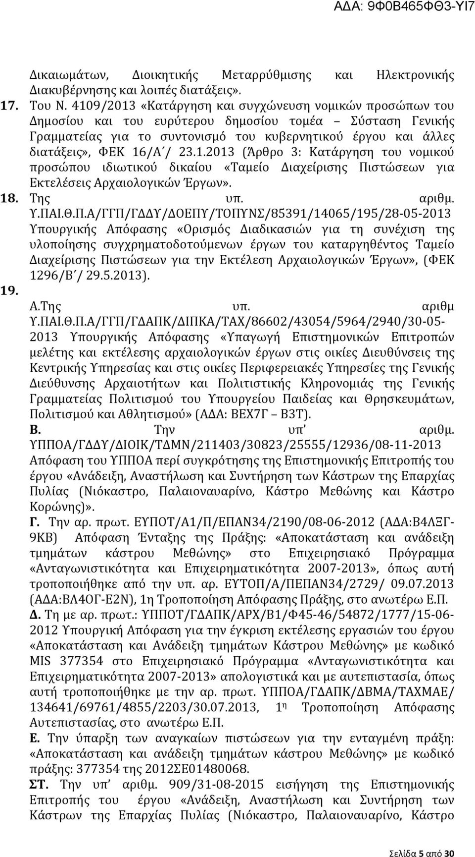 / 23.1.2013 (Άρθρο 3: Κατάργηση του νομικού προσώπου ιδιωτικού δικαίου «Ταμείο Διαχείρισης Πι