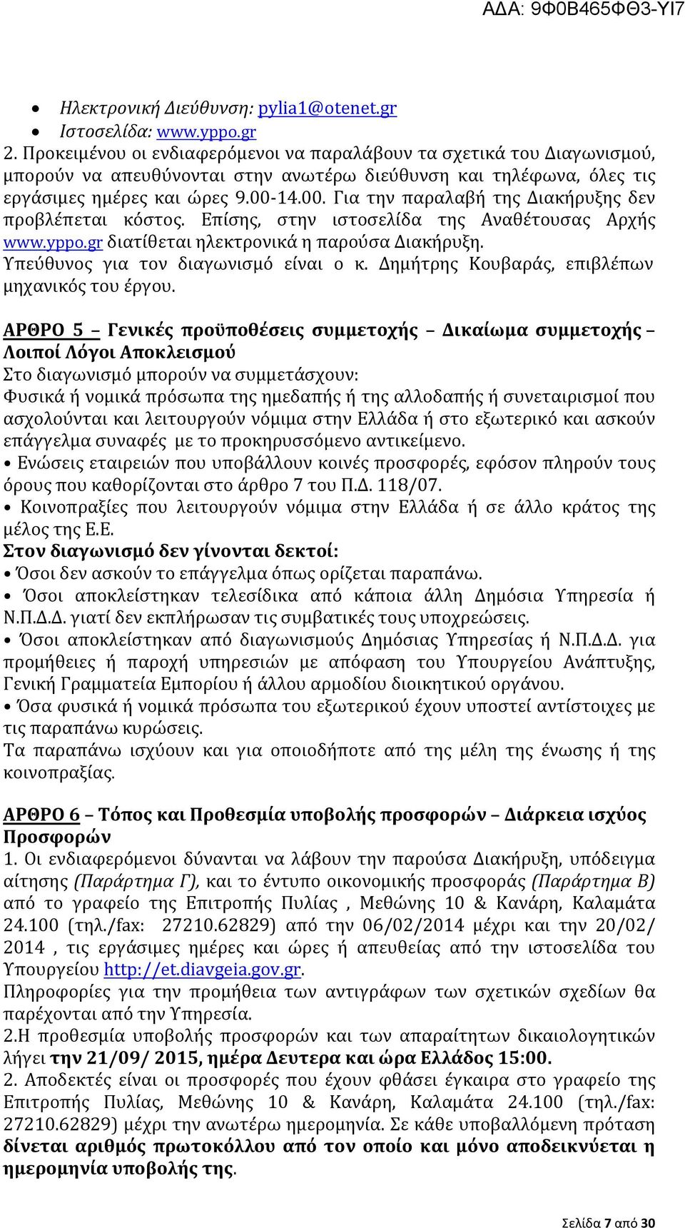 14.00. Για την παραλαβή της Διακήρυξης δεν προβλέπεται κόστος. Επίσης, στην ιστοσελίδα της Αναθέτουσας Αρχής www.yppo.gr διατίθεται ηλεκτρονικά η παρούσα Διακήρυξη.