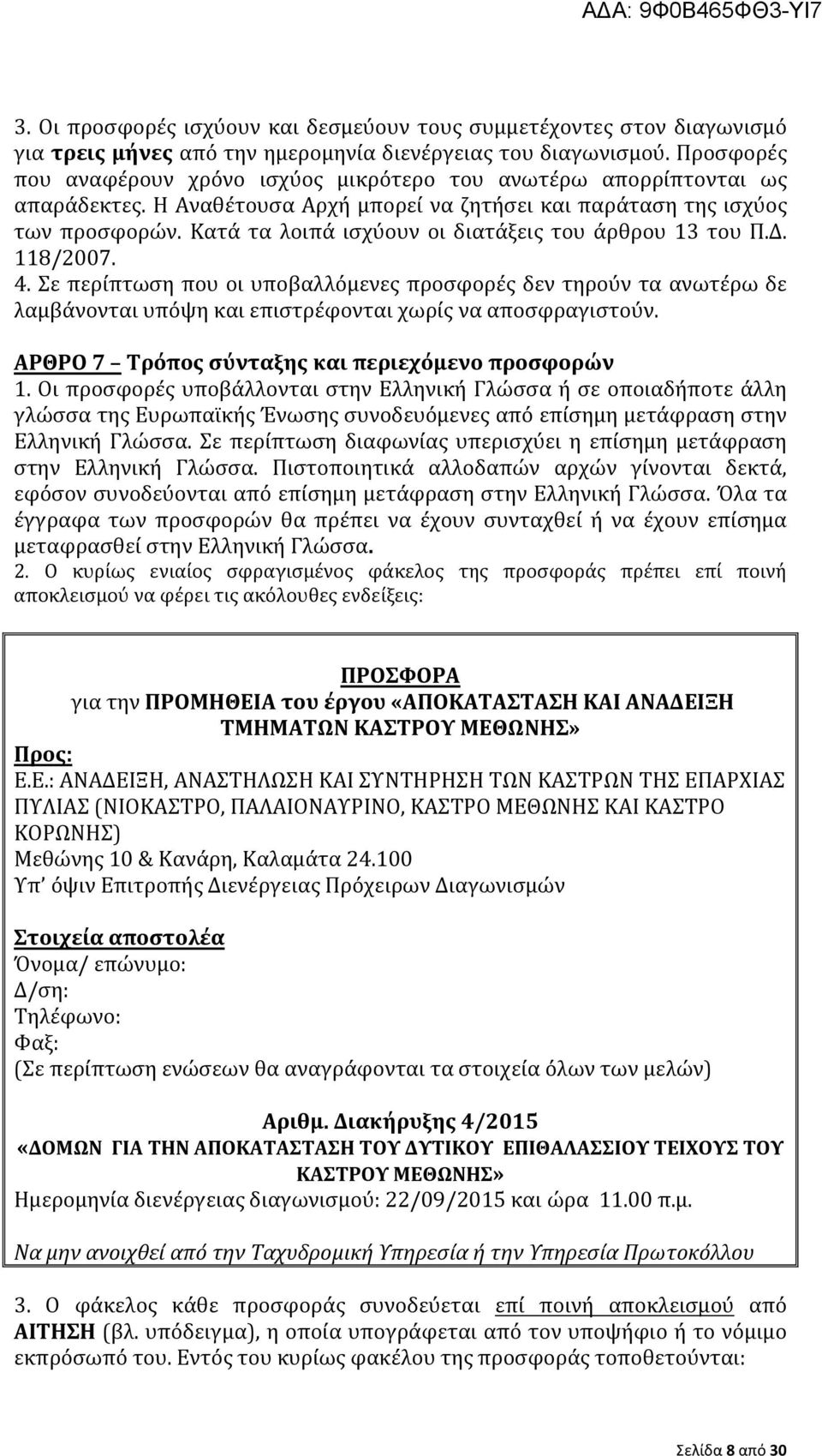 Κατά τα λοιπά ισχύουν οι διατάξεις του άρθρου 13 του Π.Δ. 118/2007. 4. Σε περίπτωση που οι υποβαλλόμενες προσφορές δεν τηρούν τα ανωτέρω δε λαμβάνονται υπόψη και επιστρέφονται χωρίς να αποσφραγιστούν.