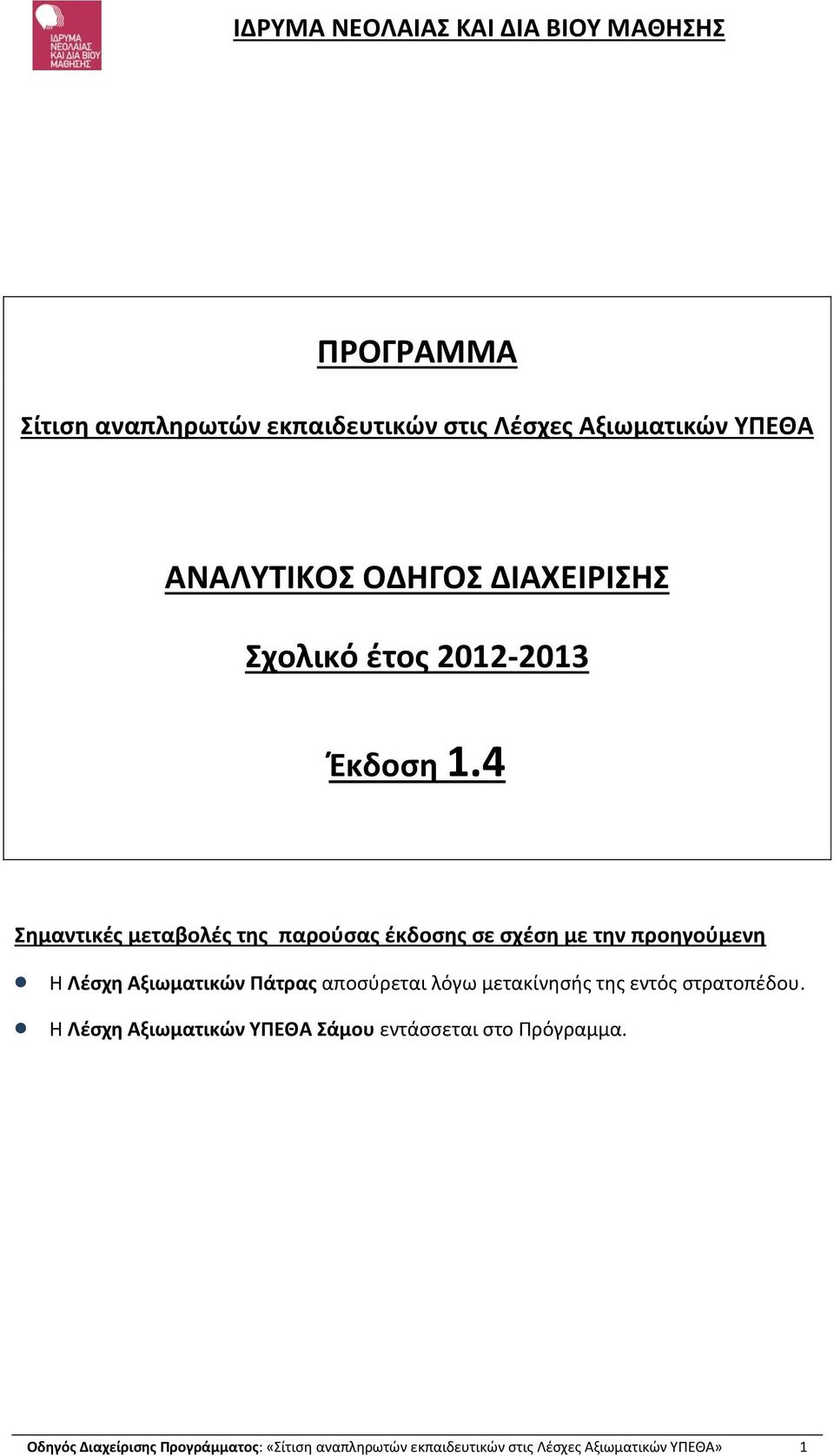 4 Σημαντικές μεταβολές της παρούσας έκδοσης σε σχέση με την προηγούμενη Η Λέσχη Αξιωματικών Πάτρας αποσύρεται