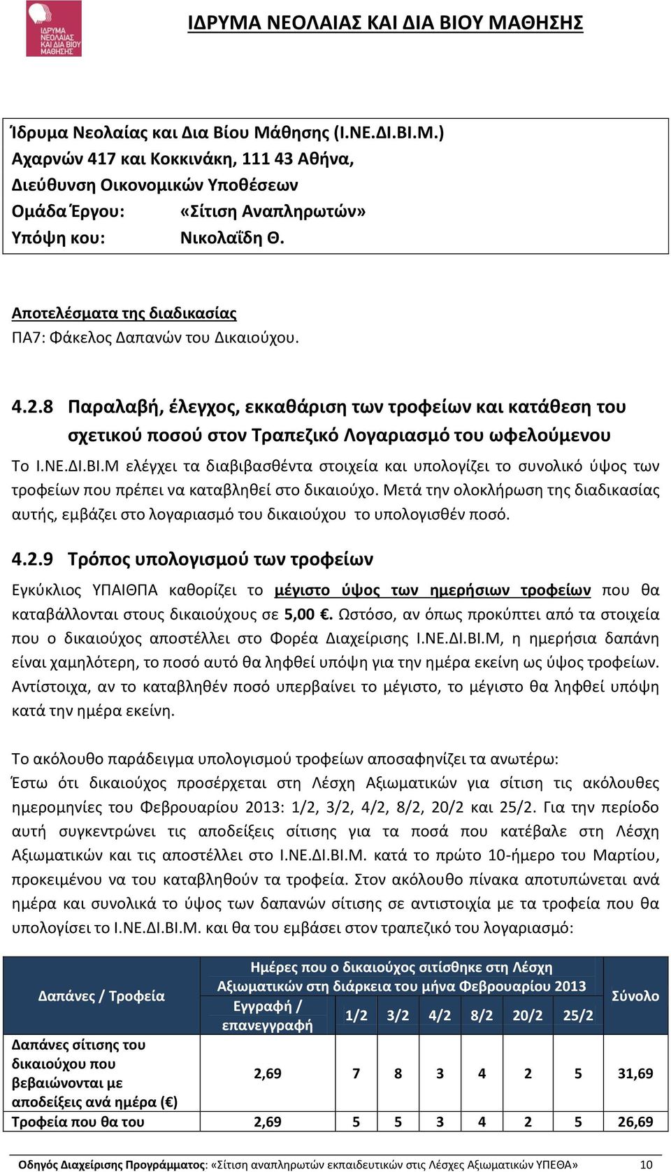 ΒΙ.Μ ελέγχει τα διαβιβασθέντα στοιχεία και υπολογίζει το συνολικό ύψος των τροφείων που πρέπει να καταβληθεί στο δικαιούχο.