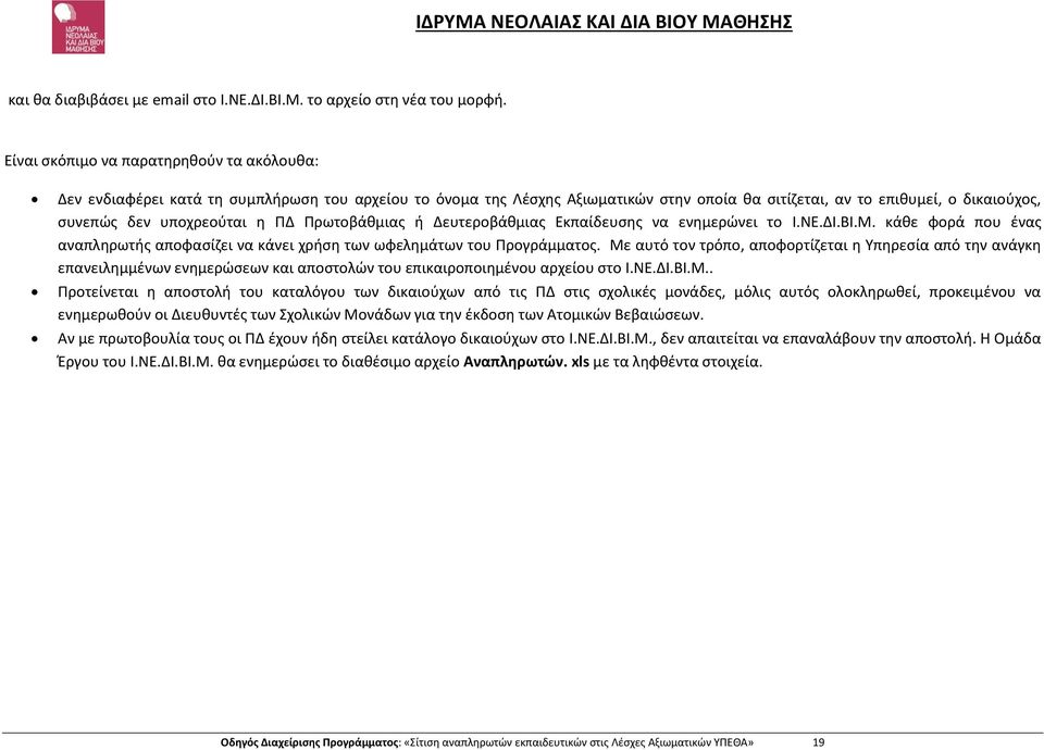 η ΠΔ Πρωτοβάθμιας ή Δευτεροβάθμιας Εκπαίδευσης να ενημερώνει το Ι.ΝΕ.ΔΙ.ΒΙ.Μ. κάθε φορά που ένας αναπληρωτής αποφασίζει να κάνει χρήση των ωφελημάτων του Προγράμματος.