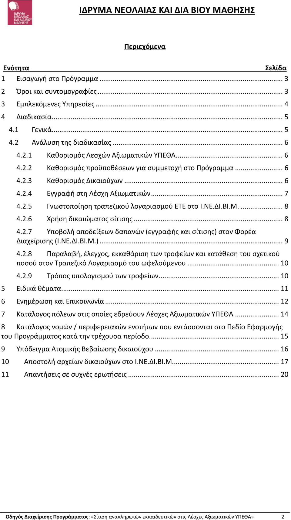 ΒΙ.Μ.... 8 4.2.6 Χρήση δικαιώματος σίτισης... 8 4.2.7 Υποβολή αποδείξεων δαπανών (εγγραφής και σίτισης) στον Φορέα Διαχείρισης (Ι.ΝΕ.ΔΙ.ΒΙ.Μ.)... 9 4.2.8 Παραλαβή, έλεγχος, εκκαθάριση των τροφείων και κατάθεση του σχετικού ποσού στον Τραπεζικό Λογαριασμό του ωφελούμενου.