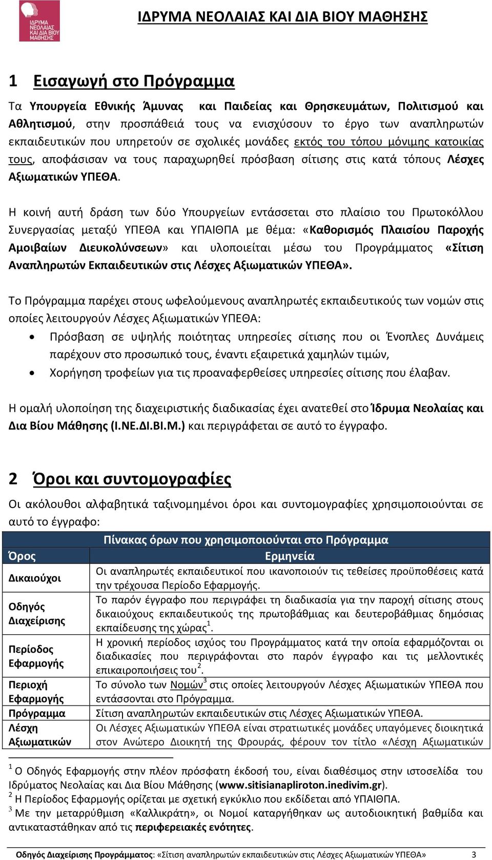 Η κοινή αυτή δράση των δύο Υπουργείων εντάσσεται στο πλαίσιο του Πρωτοκόλλου Συνεργασίας μεταξύ ΥΠΕΘΑ και ΥΠΑΙΘΠΑ με θέμα: «Καθορισμός Πλαισίου Παροχής Αμοιβαίων Διευκολύνσεων» και υλοποιείται μέσω