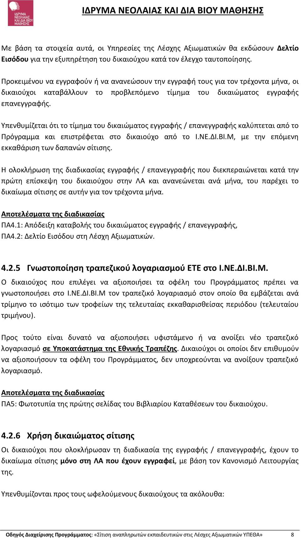 Υπενθυμίζεται ότι το τίμημα του δικαιώματος εγγραφής / επανεγγραφής καλύπτεται από το Πρόγραμμα και επιστρέφεται στο δικαιούχο από το Ι.ΝΕ.ΔΙ.ΒΙ.Μ, με την επόμενη εκκαθάριση των δαπανών σίτισης.