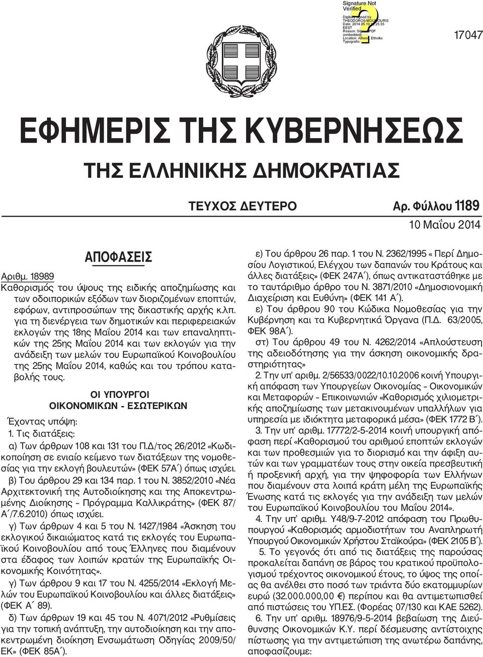 για τη διενέργεια των δημοτικών και περιφερειακών εκλογών της 18ης Μαΐου 2014 και των επαναληπτι κών της 25ης Μαΐου 2014 και των εκλογών για την ανάδειξη των μελών του Ευρωπαϊκού Κοινοβουλίου της