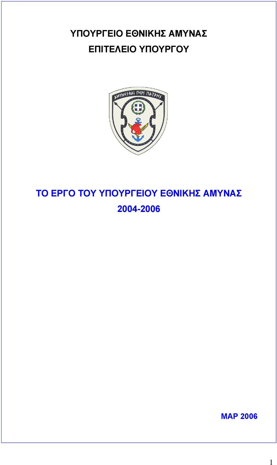 EΡΓΟ ΤΟΥ ΥΠΟΥΡΓΕΙΟΥ