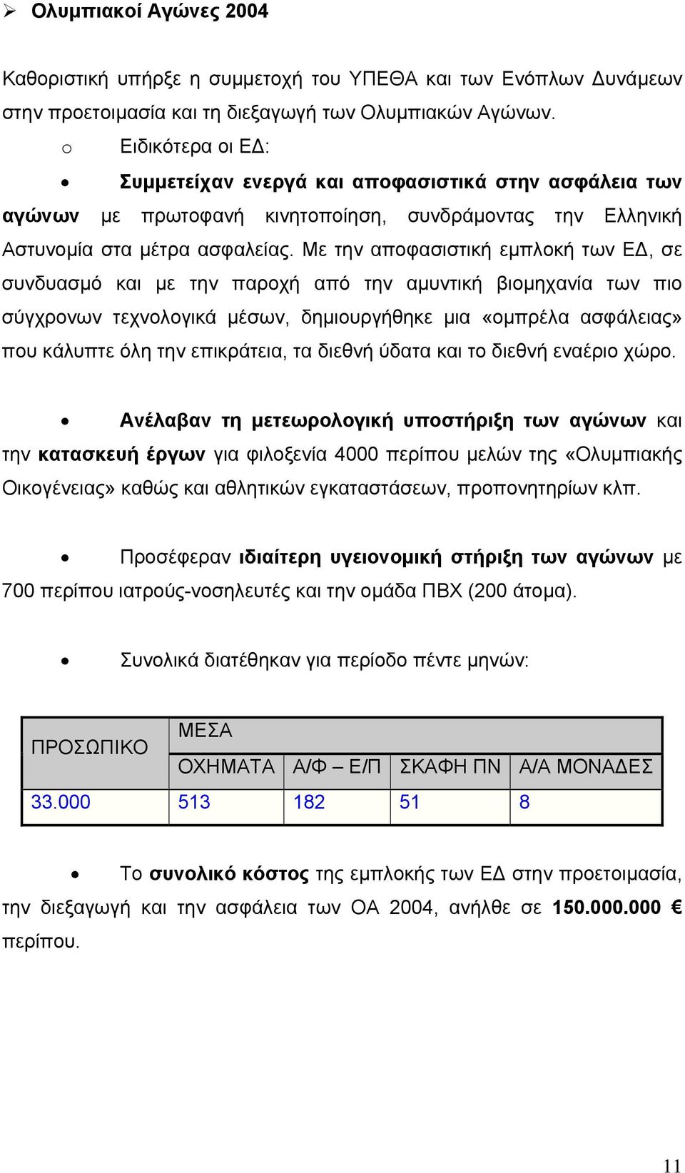 Με την αποφασιστική εµπλοκή των Ε, σε συνδυασµό και µε την παροχή από την αµυντική βιοµηχανία των πιο σύγχρονων τεχνολογικά µέσων, δηµιουργήθηκε µια «οµπρέλα ασφάλειας» που κάλυπτε όλη την