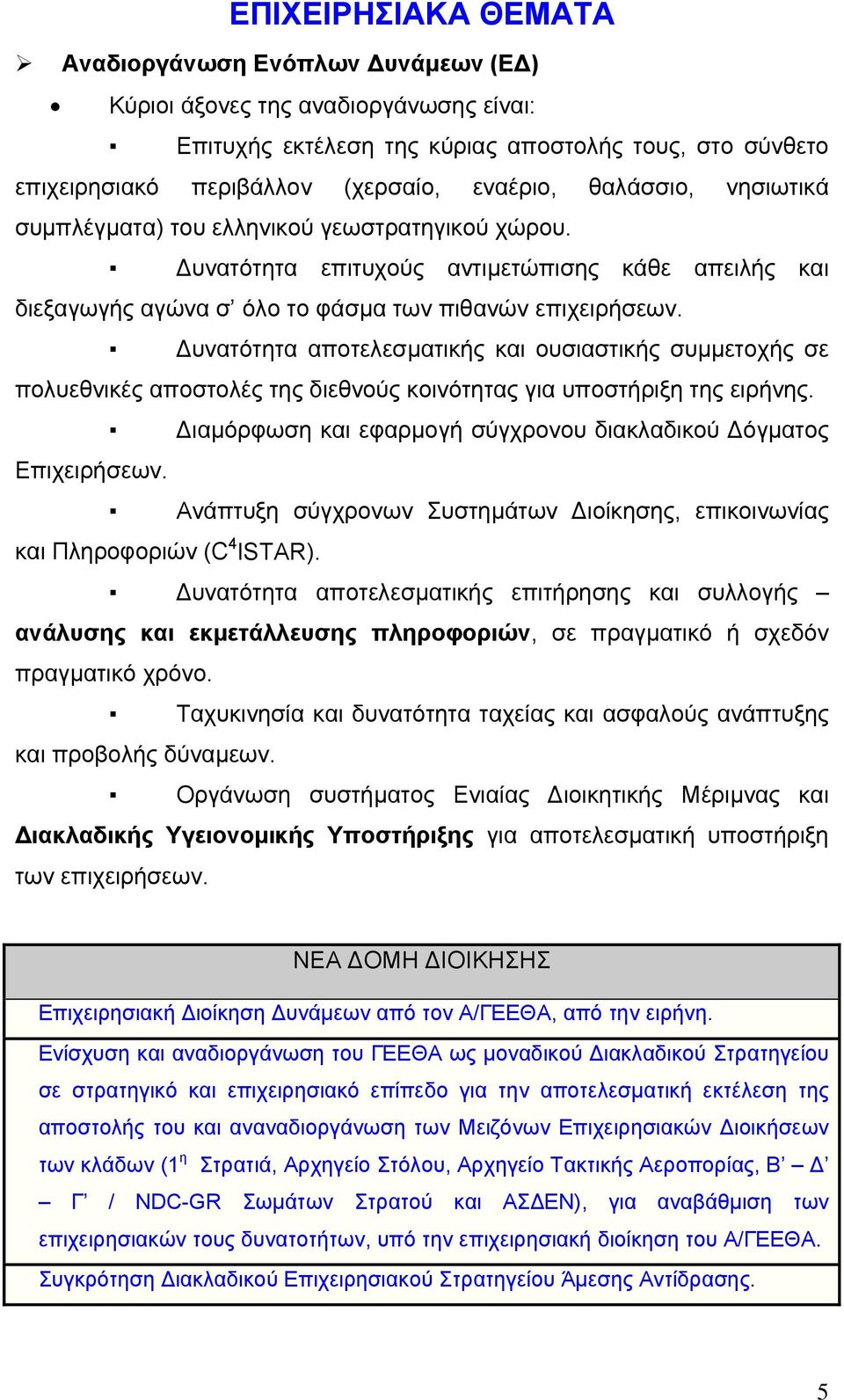 υνατότητα αποτελεσµατικής και ουσιαστικής συµµετοχής σε πολυεθνικές αποστολές της διεθνούς κοινότητας για υποστήριξη της ειρήνης. ιαµόρφωση και εφαρµογή σύγχρονου διακλαδικού όγµατος Επιχειρήσεων.