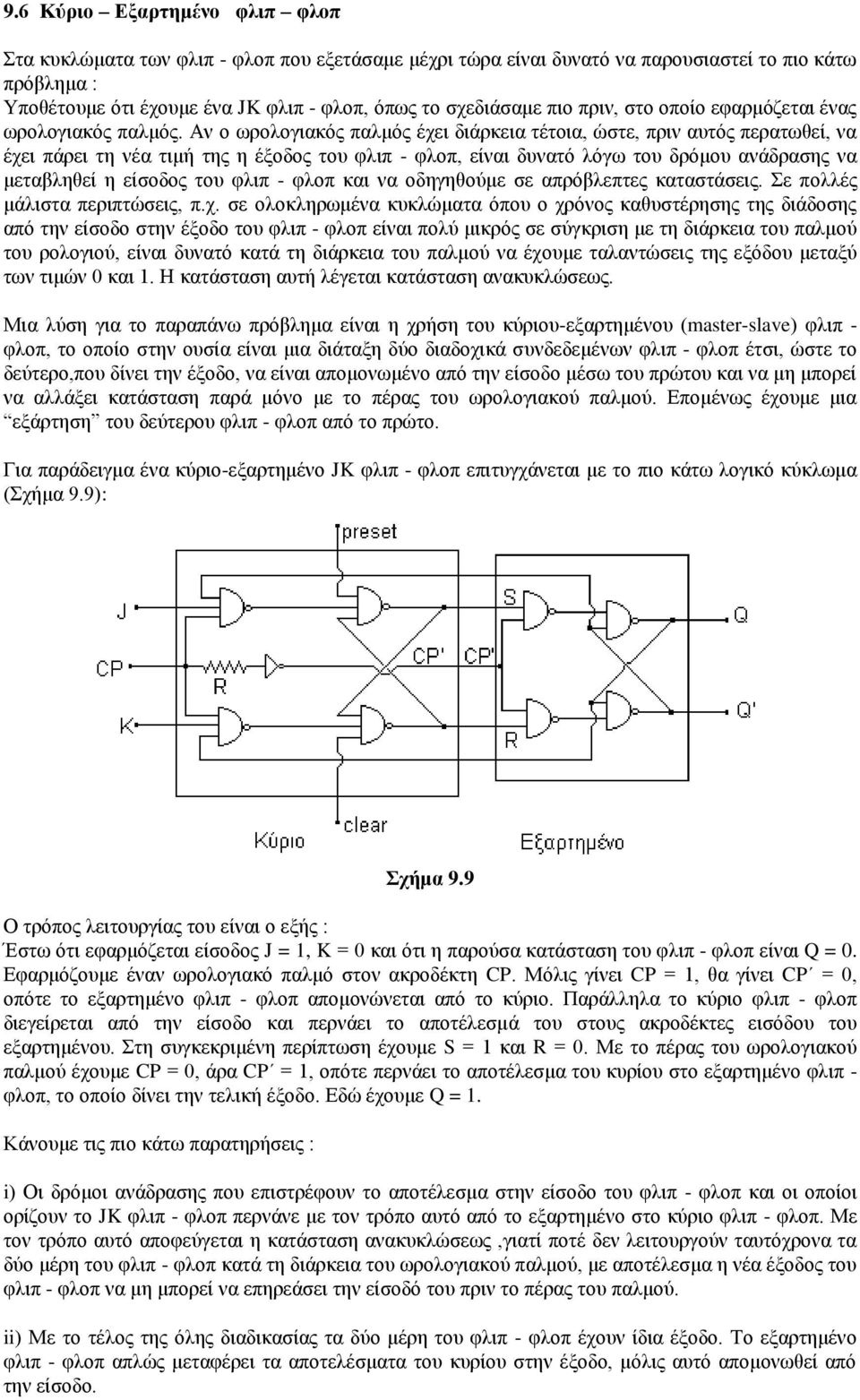 Αλ ν σξνινγηαθόο παικόο έρεη δηάξθεηα ηέηνηα, ώζηε, πξηλ απηόο πεξαησζεί, λα έρεη πάξεη ηε λέα ηηκή ηεο ε έμνδνο ηνπ θιηπ - θινπ, είλαη δπλαηό ιόγσ ηνπ δξόκνπ αλάδξαζεο λα κεηαβιεζεί ε είζνδνο ηνπ