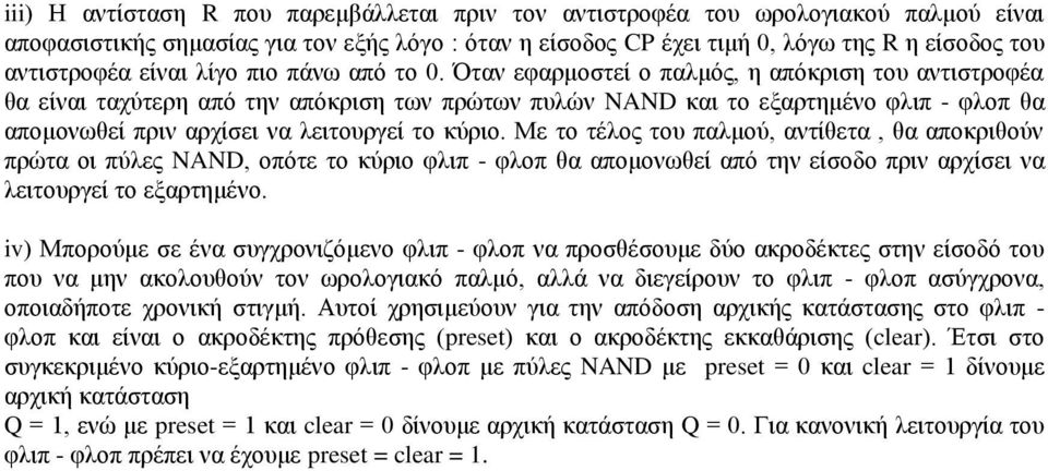 Όηαλ εθαξκνζηεί ν παικόο, ε απόθξηζε ηνπ αληηζηξνθέα ζα είλαη ηαρύηεξε από ηελ απόθξηζε ησλ πξώησλ ππιώλ NAND θαη ην εμαξηεκέλν θιηπ - θινπ ζα απνκνλσζεί πξηλ αξρίζεη λα ιεηηνπξγεί ην θύξην.