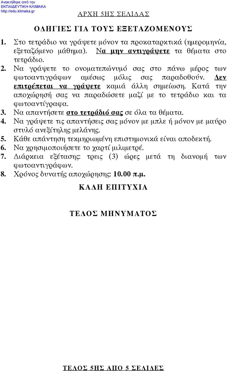 Κατά την αποχώρησή σας να παραδώσετε μαζί με το τετράδιο και τα φωτοαντίγραφα. 3. Να απαντήσετε στο τετράδιό σας σε όλα τα θέματα. 4.