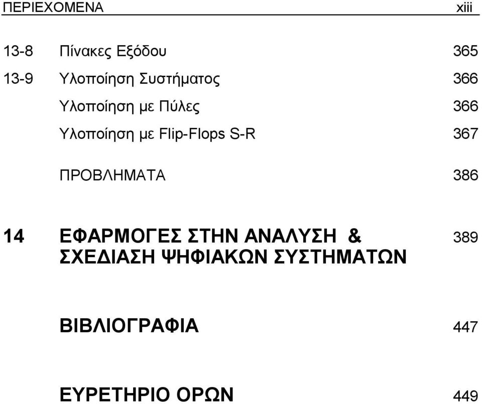 Flip-Flops S-R 367 ΠΡΟΒΛΗΜΑΤΑ 386 14 ΕΦΑΡΜΟΓΕΣ ΣΤΗΝ ΑΝΑΛΥΣΗ