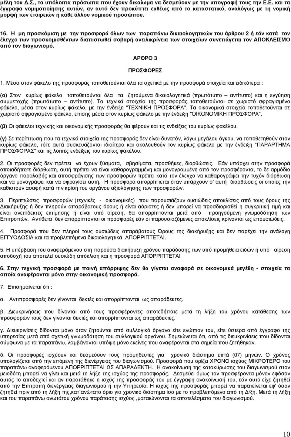 Η μη προσκόμιση με την προσφορά όλων των παραπάνω δικαιολογητικών του άρθρου 2 ή εάν κατά τον έλεγχο των προσκομισθέντων διαπιστωθεί σοβαρή ανειλικρίνεια των στοιχείων συνεπάγεται τον ΑΠΟΚΛΕΙΣΜΟ από