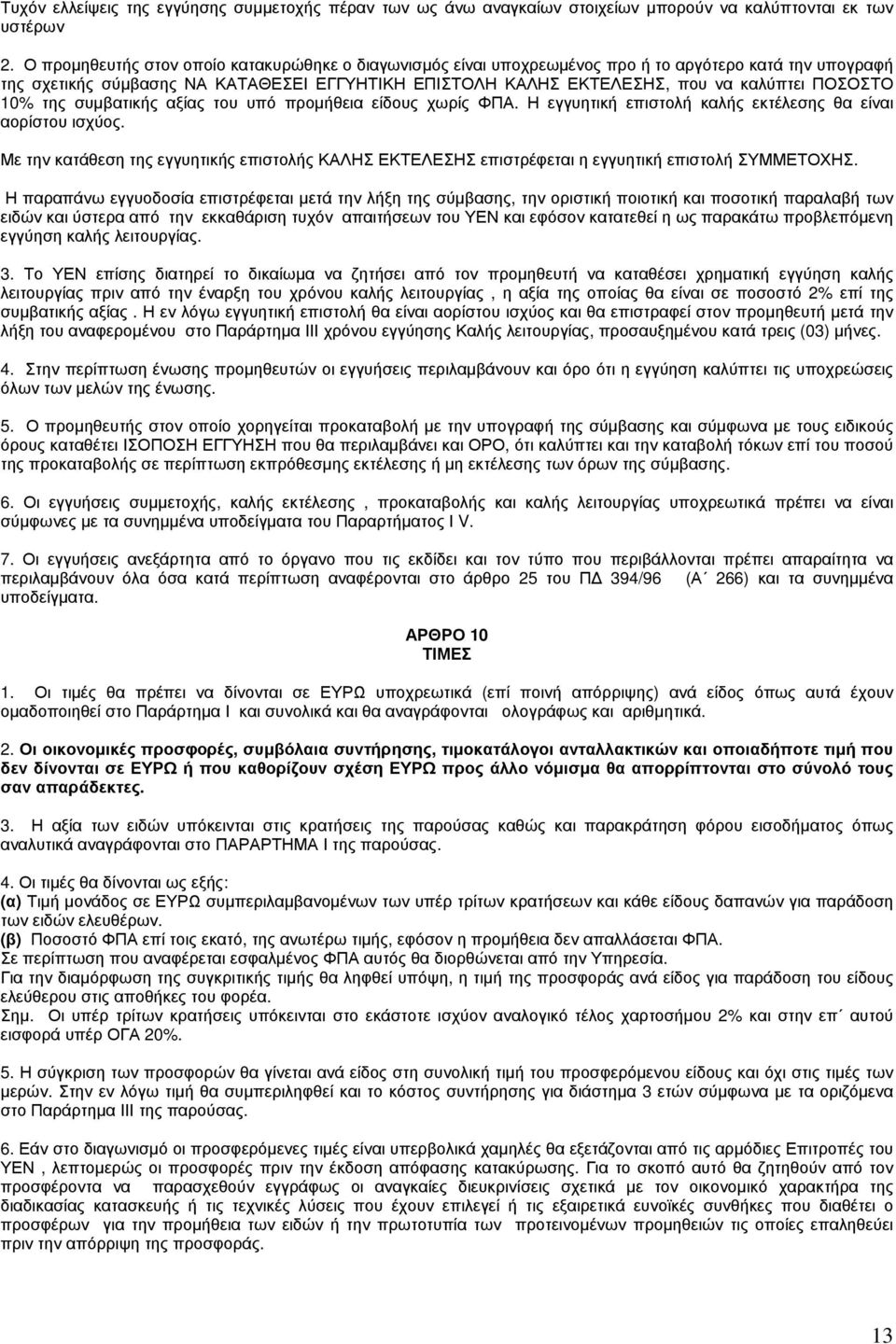 ΠΟΣΟΣΤΟ 10% της συμβατικής αξίας του υπό προμήθεια είδους χωρίς ΦΠΑ. Η εγγυητική επιστολή καλής εκτέλεσης θα είναι αορίστου ισχύος.