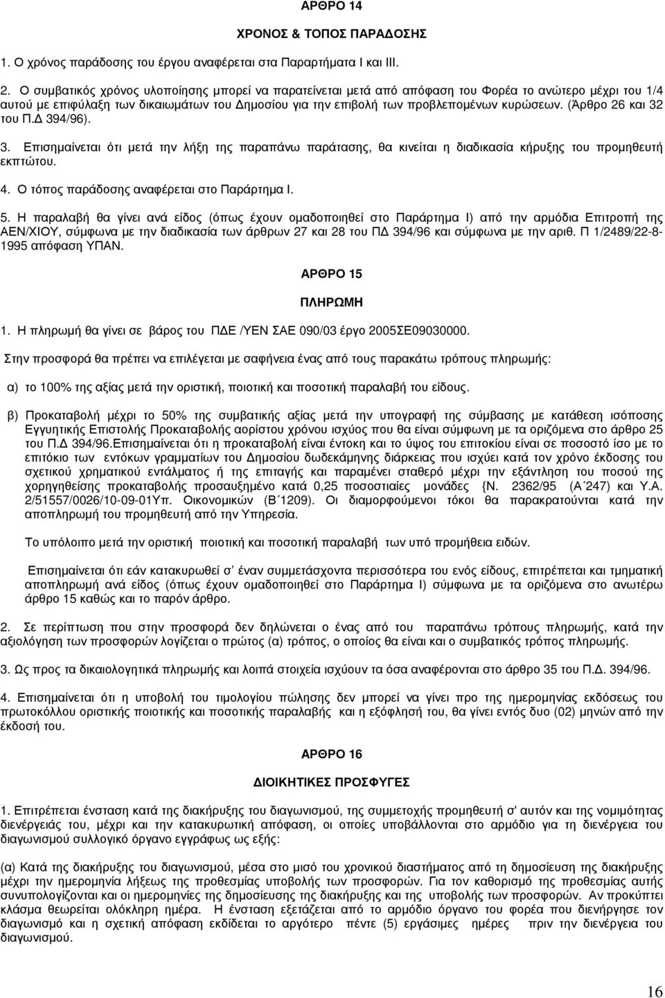 (Άρθρο 26 και 32 του Π.Δ 394/96). 3. Επισημαίνεται ότι μετά την λήξη της παραπάνω παράτασης, θα κινείται η διαδικασία κήρυξης του προμηθευτή εκπτώτου. 4. Ο τόπος παράδοσης αναφέρεται στο Παράρτημα Ι.