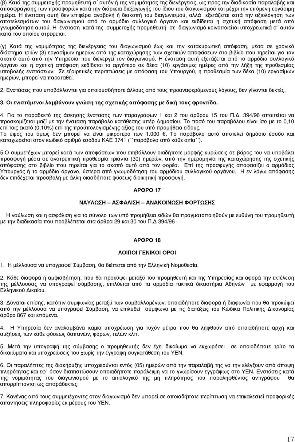 Η ένσταση αυτή δεν επιφέρει αναβολή ή διακοπή του διαγωνισμού, αλλά εξετάζεται κατά την αξιολόγηση των αποτελεσμάτων του διαγωνισμού από το αρμόδιο συλλογικό όργανο και εκδίδεται η σχετική απόφαση