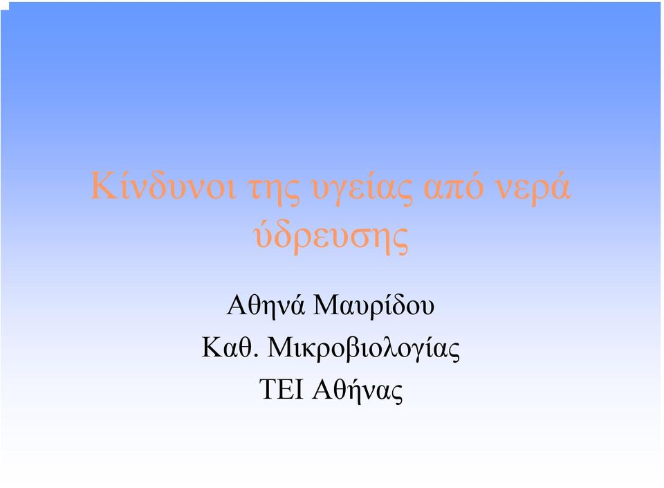 Αθηνά Μαυρίδου Καθ.