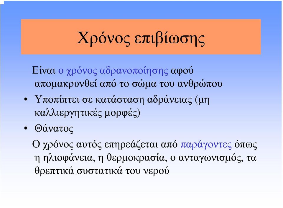 καλλιεργητικές µορφές) Θάνατος Ο χρόνος αυτός επηρεάζεται από