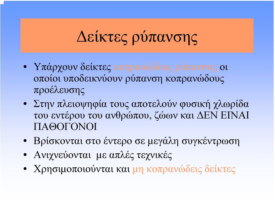 τουεντέρουτουανθρώπου, ζώων και ΕΝ ΕΙΝΑΙ ΠΑΘΟΓΟΝΟΙ Βρίσκονται στο έντερο σε