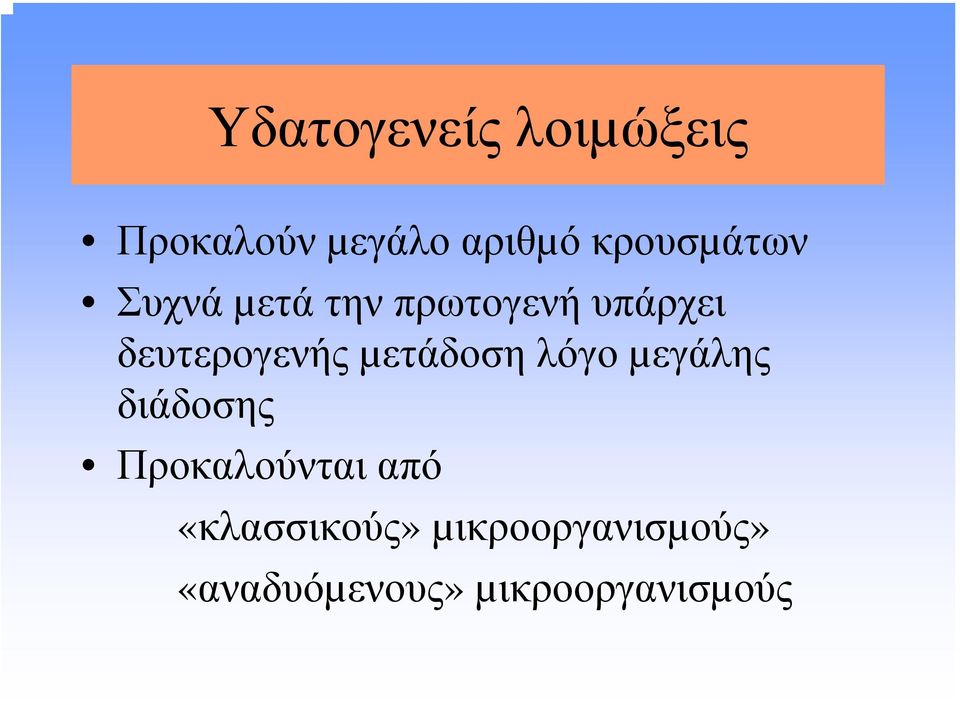 δευτερογενής µετάδοση λόγο µεγάλης διάδοσης