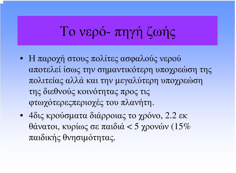 τηςδιεθνούςκοινότηταςπροςτις φτωχότερεςπεριοχές του πλανήτη.