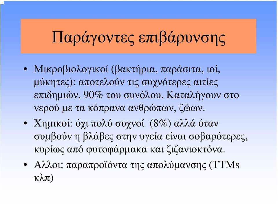 Καταλήγουν στο νερού µε τα κόπρανα ανθρώπων, ζώων.