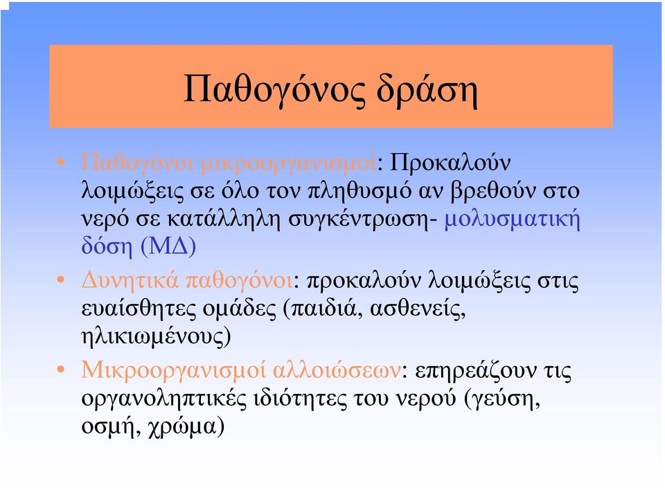 παθογόνοι: προκαλούν λοιµώξεις στις ευαίσθητες οµάδες (παιδιά, ασθενείς,