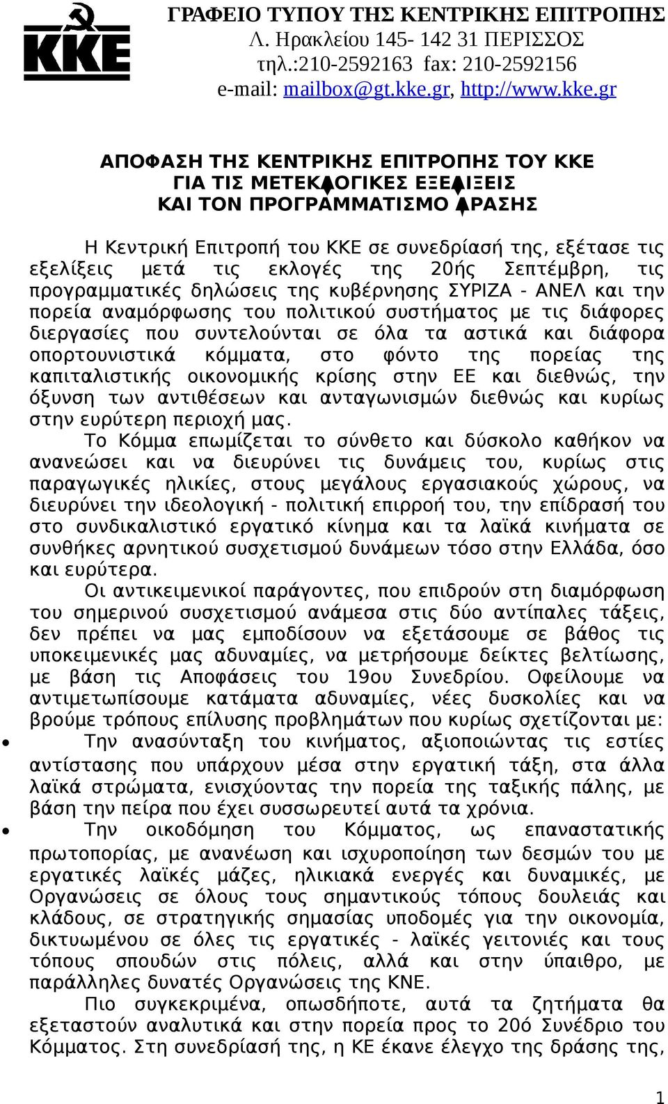 gr ΑΠΟΦΑΣΗ ΤΗΣ ΚΕΝΤΡΙΚΗΣ ΕΠΙΤΡΟΠΗΣ ΤΟΥ ΚΚΕ ΓΙΑ ΤΙΣ ΜΕΤΕΚΛΟΓΙΚΕΣ ΕΞΕΛΙΞΕΙΣ ΚΑΙ ΤΟΝ ΠΡΟΓΡΑΜΜΑΤΙΣΜΟ ΔΡΑΣΗΣ Η Κεντρική Επιτροπή του ΚΚΕ σε συνεδρίασή της, εξέτασε τις εξελίξεις μετά τις εκλογές της 20ής