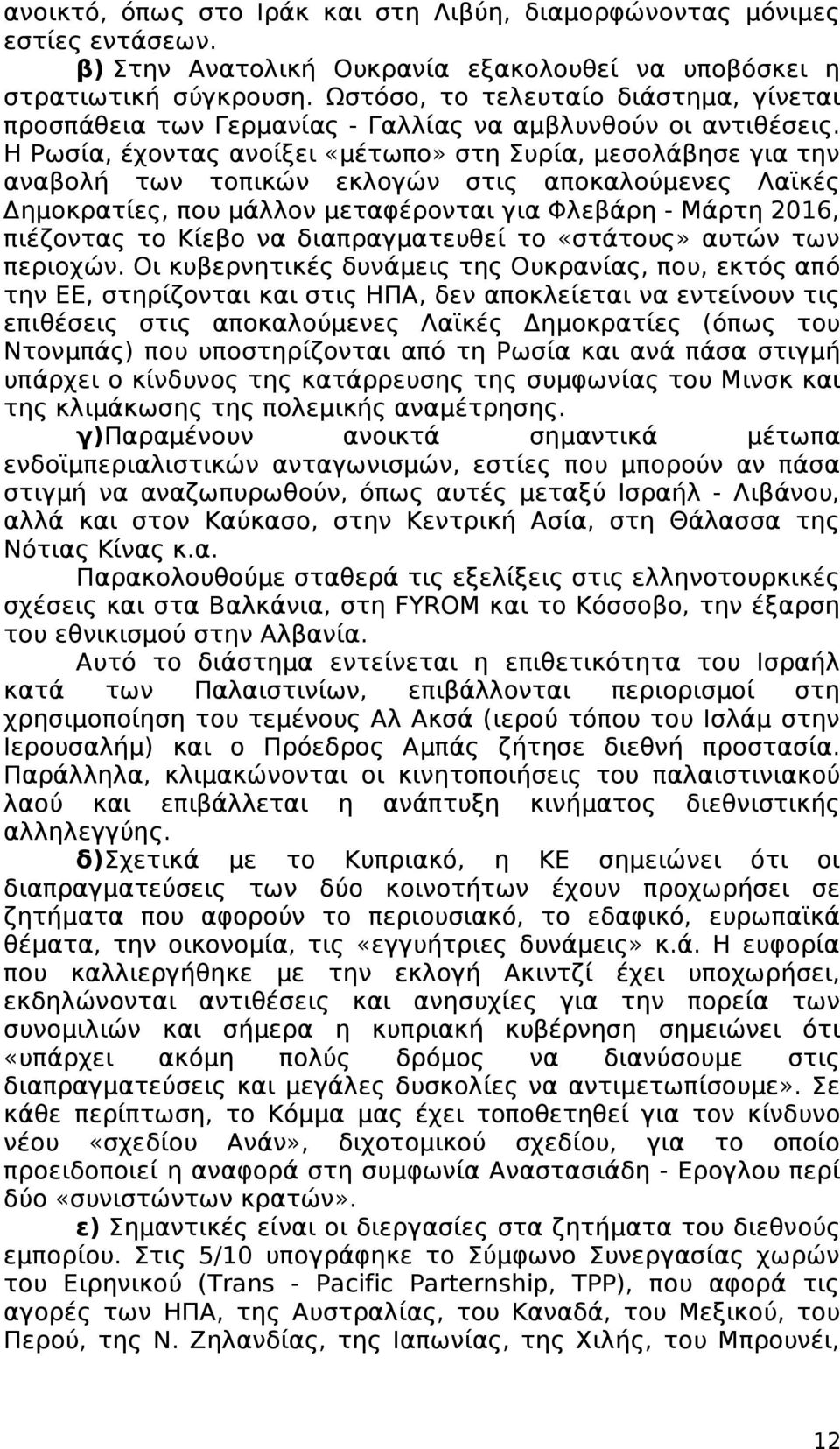 Η Ρωσία, έχοντας ανοίξει «μέτωπο» στη Συρία, μεσολάβησε για την αναβολή των τοπικών εκλογών στις αποκαλούμενες Λαϊκές Δημοκρατίες, που μάλλον μεταφέρονται για Φλεβάρη - Μάρτη 2016, πιέζοντας το Κίεβο