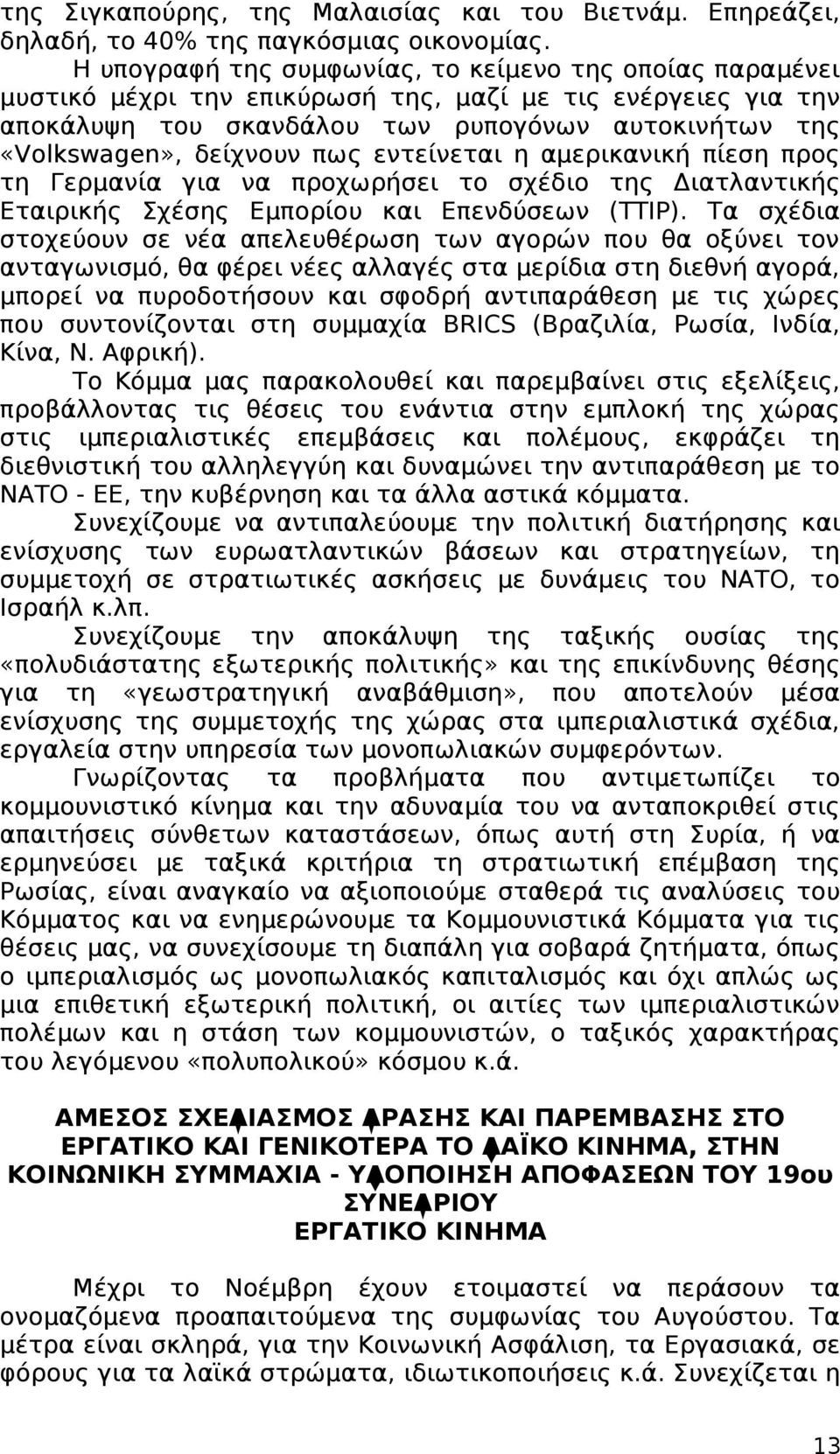 πως εντείνεται η αμερικανική πίεση προς τη Γερμανία για να προχωρήσει το σχέδιο της Διατλαντικής Εταιρικής Σχέσης Εμπορίου και Επενδύσεων (ΤΤΙΡ).