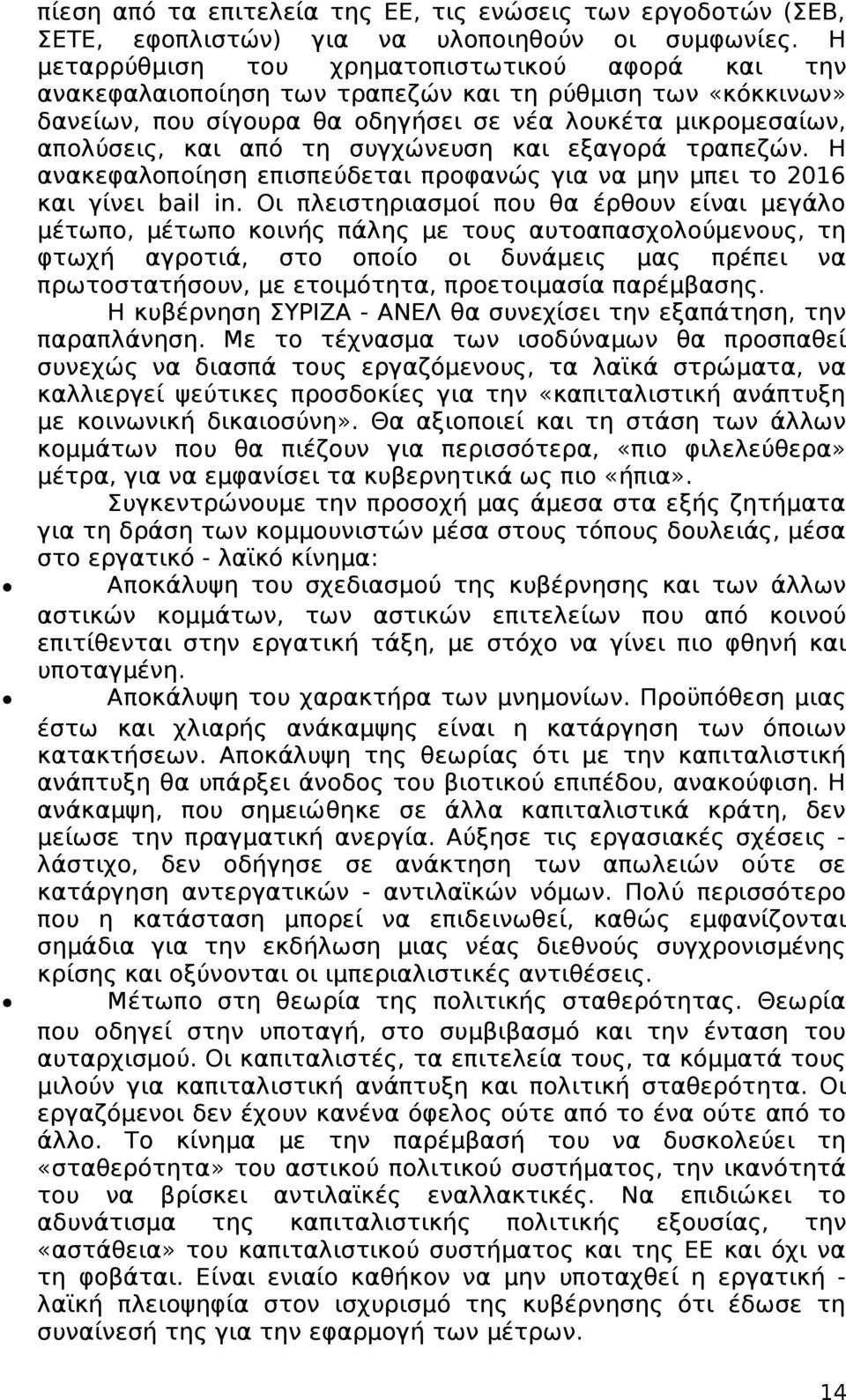 συγχώνευση και εξαγορά τραπεζών. Η ανακεφαλοποίηση επισπεύδεται προφανώς για να μην μπει το 2016 και γίνει bail in.