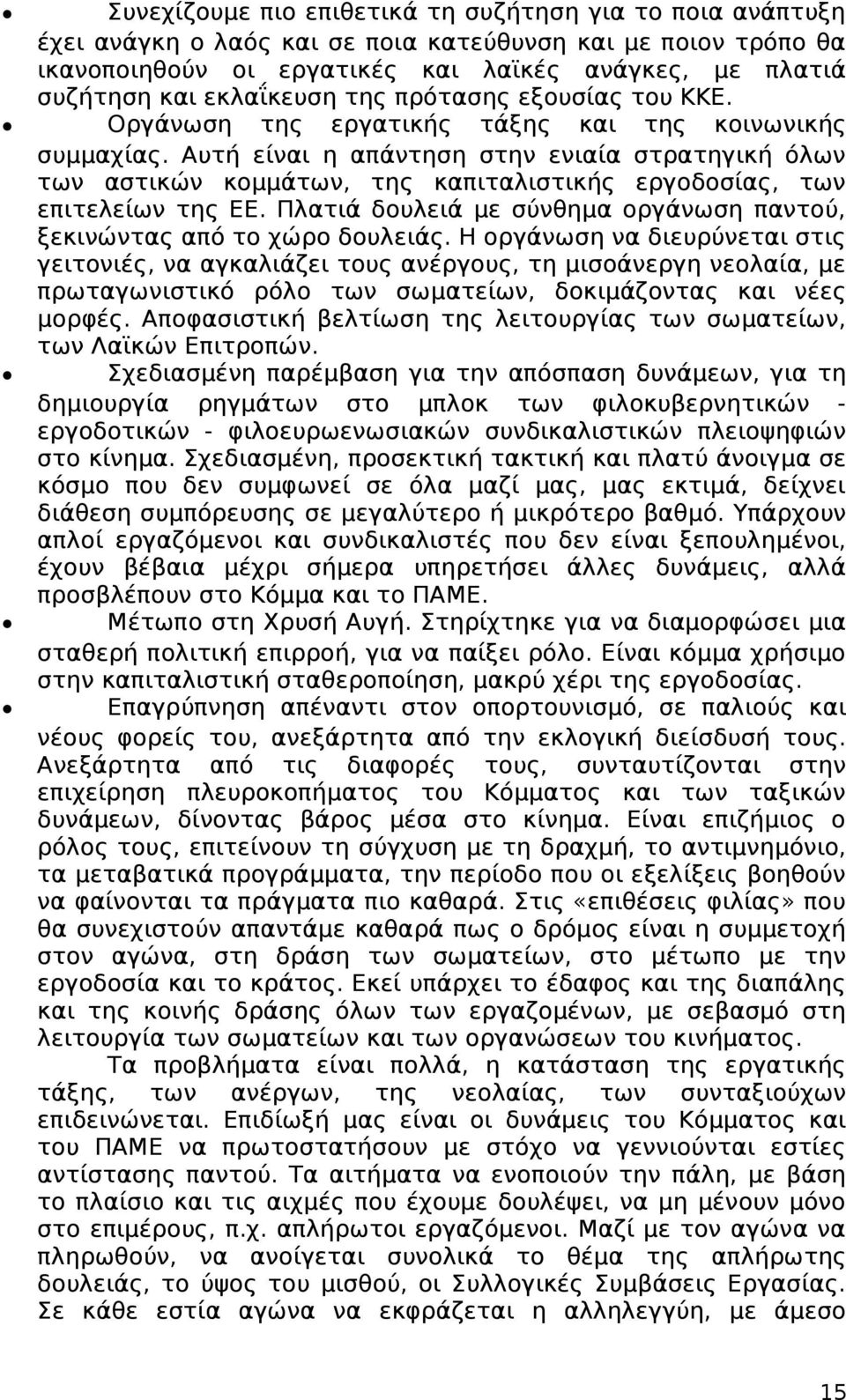 Αυτή είναι η απάντηση στην ενιαία στρατηγική όλων των αστικών κομμάτων, της καπιταλιστικής εργοδοσίας, των επιτελείων της EE.