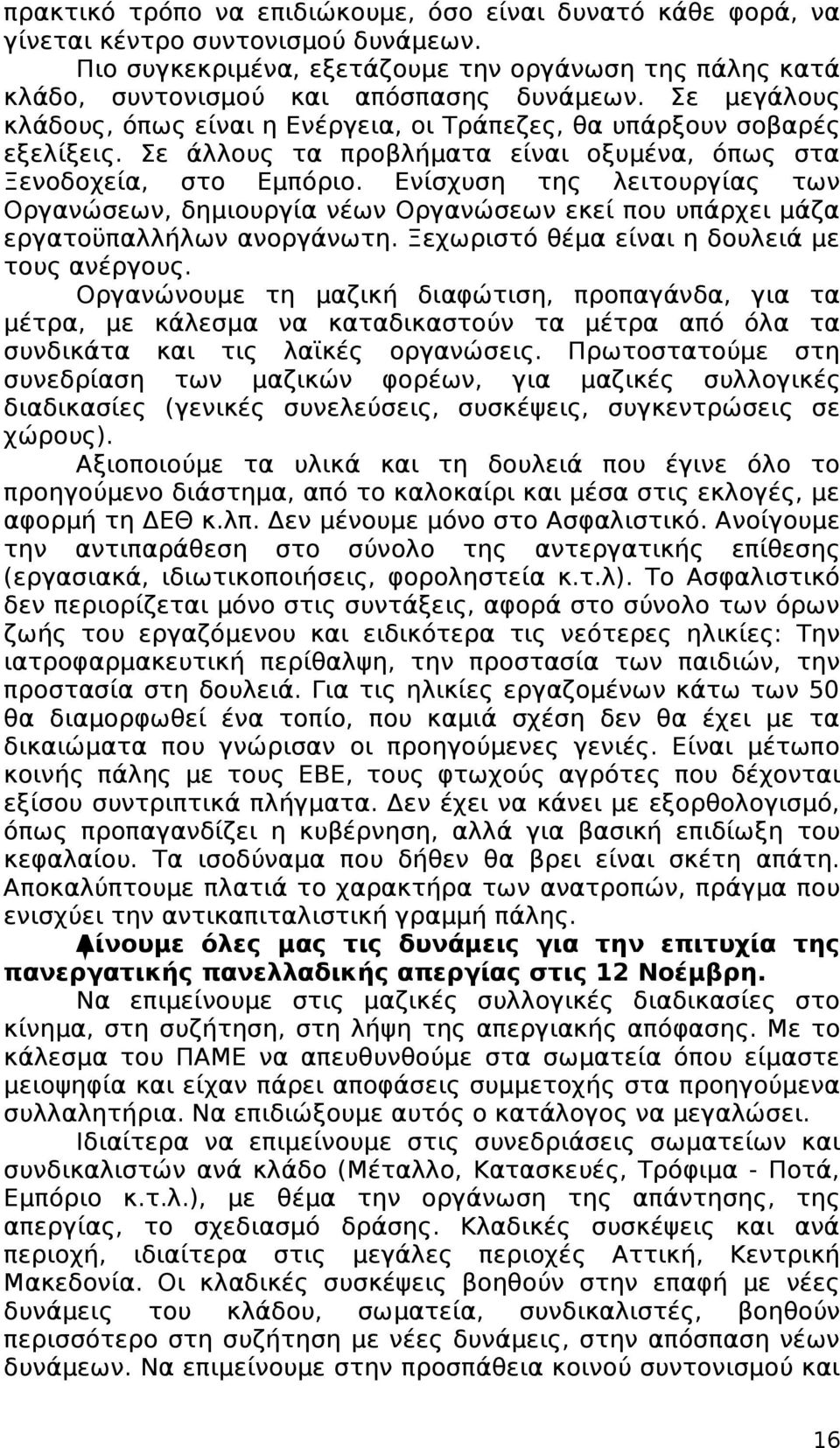 Ενίσχυση της λειτουργίας των Οργανώσεων, δημιουργία νέων Οργανώσεων εκεί που υπάρχει μάζα εργατοϋπαλλήλων ανοργάνωτη. Ξεχωριστό θέμα είναι η δουλειά με τους ανέργους.