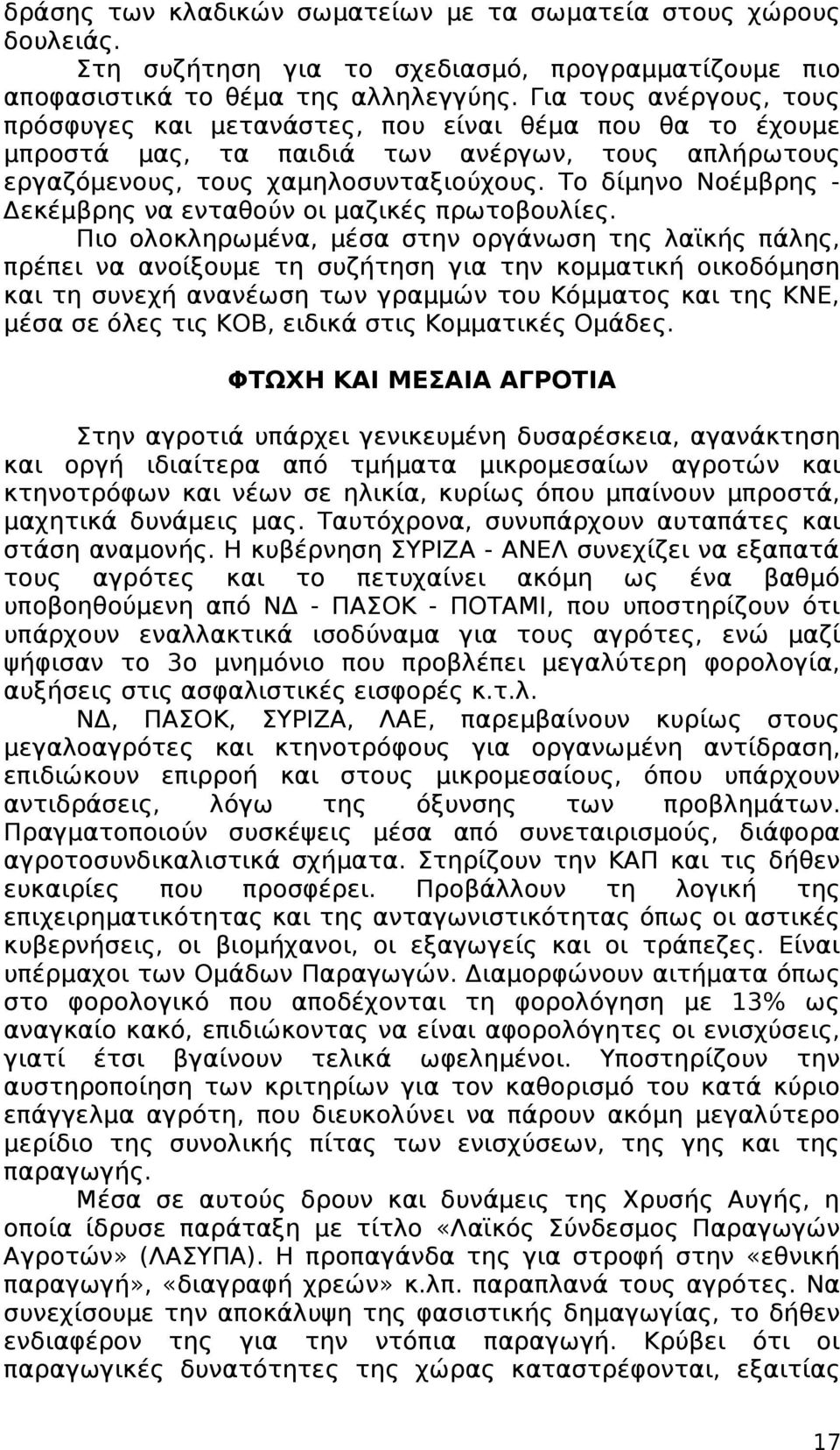 Το δίμηνο Νοέμβρης - Δεκέμβρης να ενταθούν οι μαζικές πρωτοβουλίες.