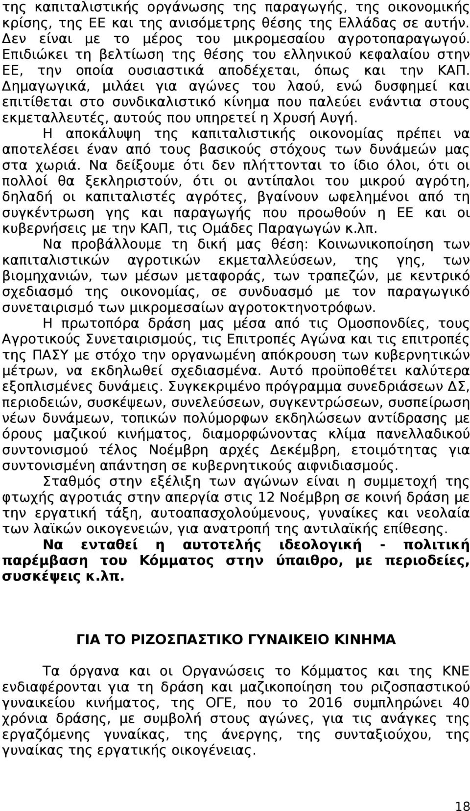 Δημαγωγικά, μιλάει για αγώνες του λαού, ενώ δυσφημεί και επιτίθεται στο συνδικαλιστικό κίνημα που παλεύει ενάντια στους εκμεταλλευτές, αυτούς που υπηρετεί η Χρυσή Αυγή.