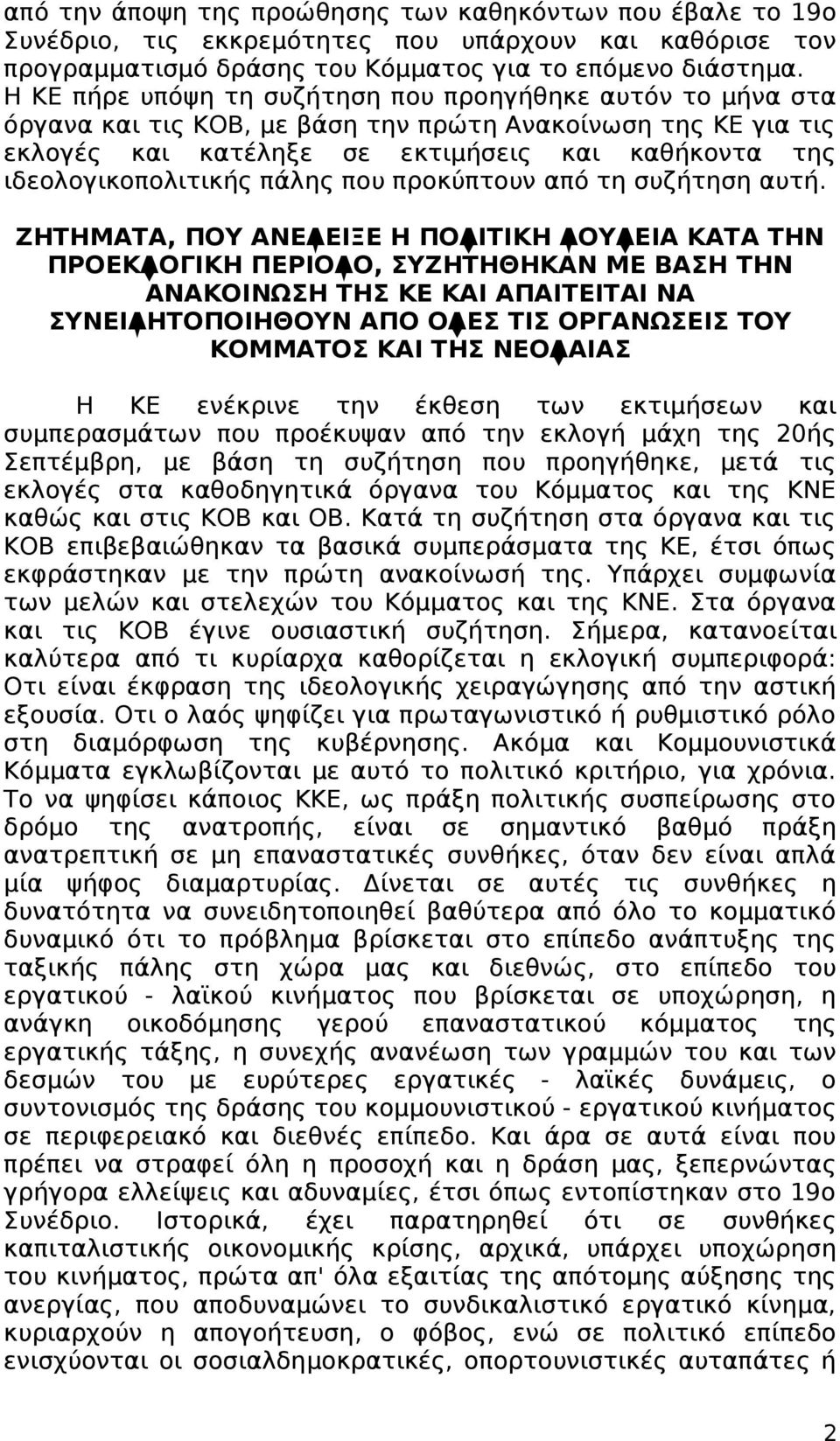 πάλης που προκύπτουν από τη συζήτηση αυτή.