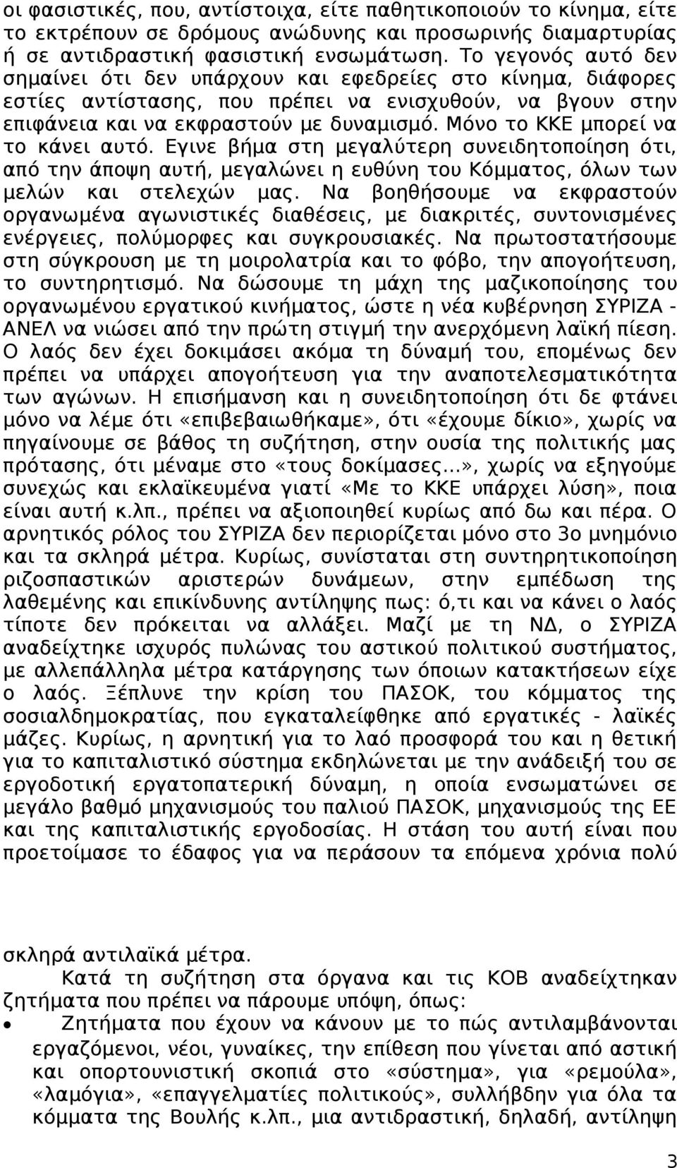 Μόνο το ΚΚΕ μπορεί να το κάνει αυτό. Εγινε βήμα στη μεγαλύτερη συνειδητοποίηση ότι, από την άποψη αυτή, μεγαλώνει η ευθύνη του Κόμματος, όλων των μελών και στελεχών μας.