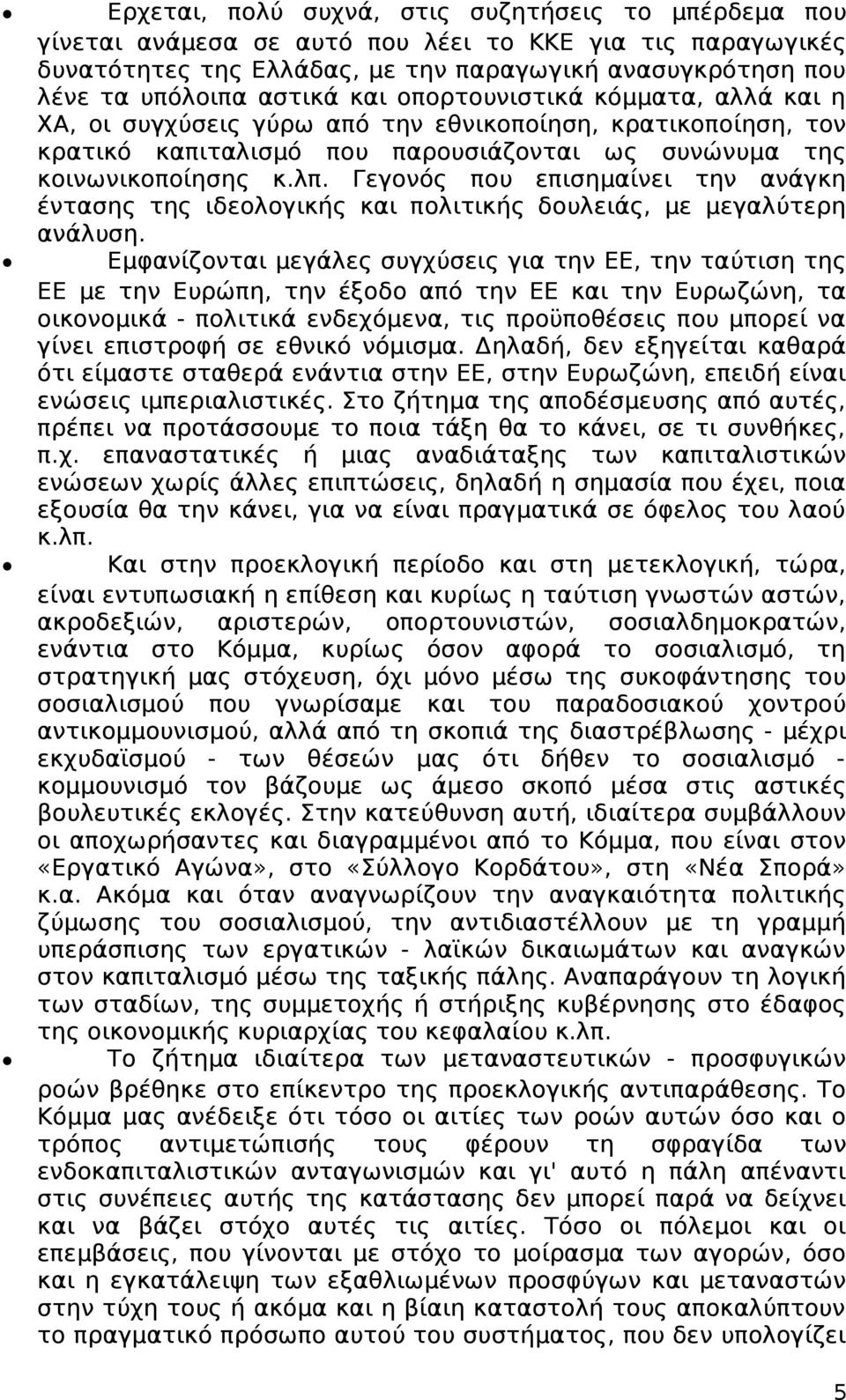 Γεγονός που επισημαίνει την ανάγκη έντασης της ιδεολογικής και πολιτικής δουλειάς, με μεγαλύτερη ανάλυση.