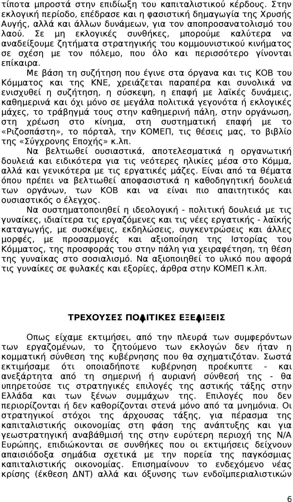 Με βάση τη συζήτηση που έγινε στα όργανα και τις ΚΟΒ του Κόμματος και της ΚΝΕ, χρειάζεται παραπέρα και συνολικά να ενισχυθεί η συζήτηση, η σύσκεψη, η επαφή με λαϊκές δυνάμεις, καθημερινά και όχι μόνο