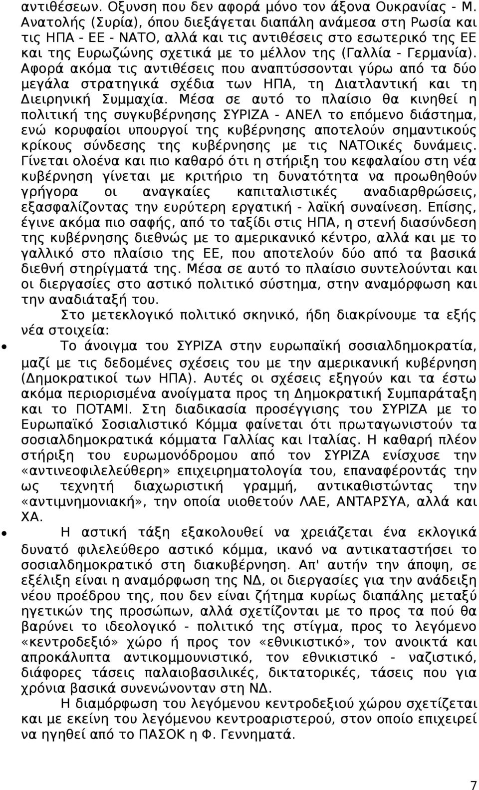 Αφορά ακόμα τις αντιθέσεις που αναπτύσσονται γύρω από τα δύο μεγάλα στρατηγικά σχέδια των ΗΠΑ, τη Διατλαντική και τη Διειρηνική Συμμαχία.