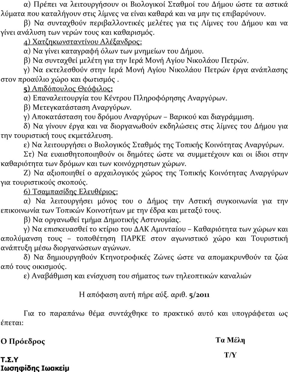 4) Χατζηκωνσταντίνου Αλέξανδρος: α) Να γίνει καταγραφή όλων των μνημείων του Δήμου. β) Να συνταχθεί μελέτη για την Ιερά Μονή Αγίου Νικολάου Πετρών.