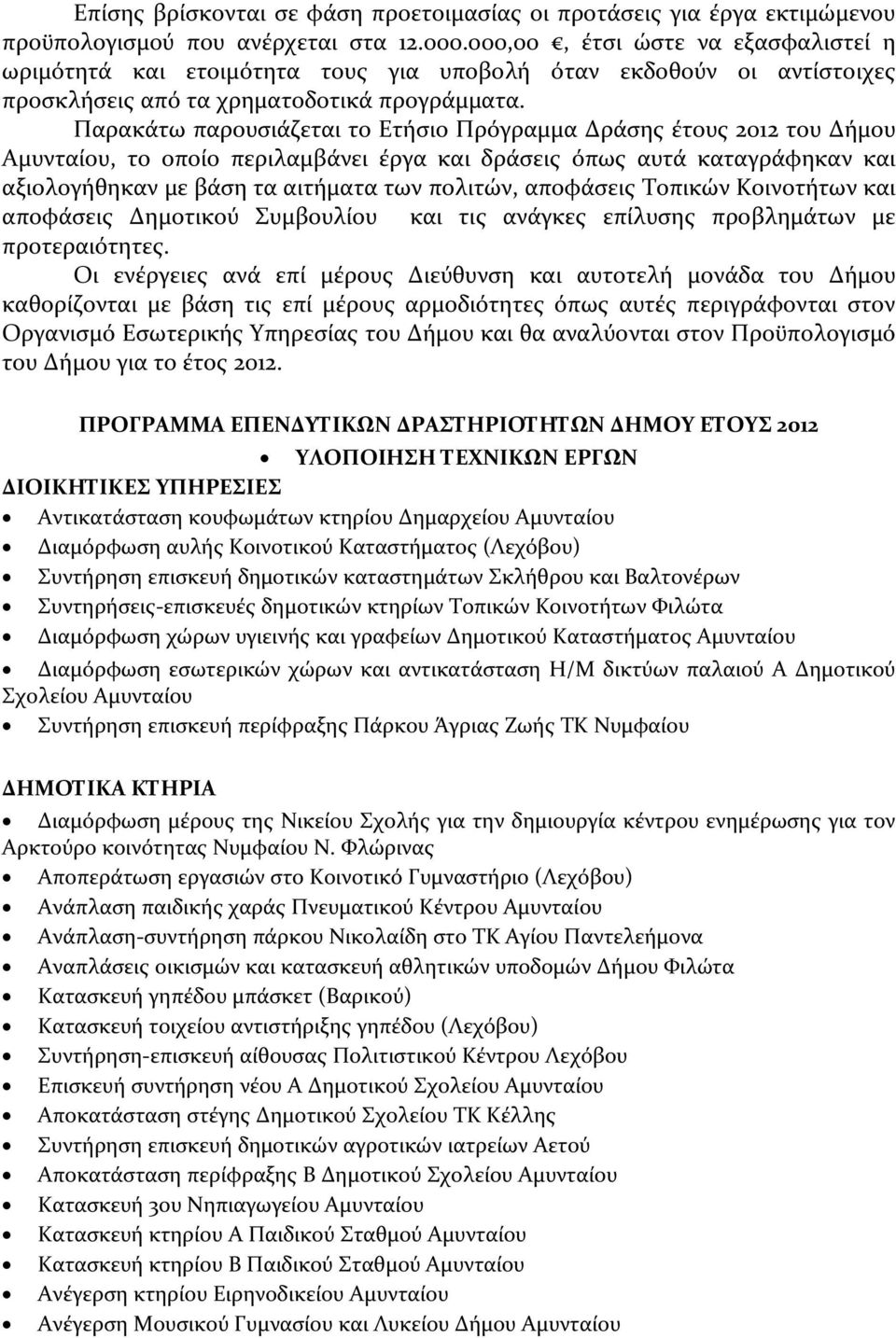 Παρακάτω παρουσιάζεται το Ετήσιο Πρόγραμμα Δράσης έτους 2012 του Δήμου Αμυνταίου, το οποίο περιλαμβάνει έργα και δράσεις όπως αυτά καταγράφηκαν και αξιολογήθηκαν με βάση τα αιτήματα των πολιτών,